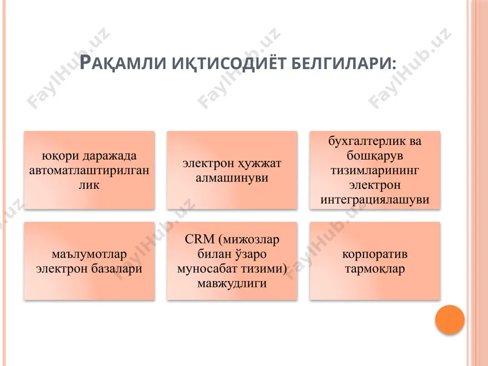 эга ахборотлар тўплами киради. жамиятнинг ахборот ресурслари ҳозирги пайтда аҳамиятига кўра, моддий, хом-ашё, энергетика, меҳнат ва молиявий ресурслар- стратегик ресурслар сифатида қаралмоқда. жамиятнинг ахборот ресурслари ахборот ресурслари классификацияси кутубхона ресурслари. катта ҳажмли ахборот ресурслари кутубхоналарда яширинган. асосан анъанавий ресурс шакллари етакчилик қилсада, кейинги йилларда кутубхона ресурслари рақамли (қоғозсиз) кўринишга ўтказилмоқда. 2. архив ресурслари. архивлар мамлакатнинг тарихти ва маданияти билан боғлиқ (баъзида кўп асрлик) маълумотларни яшириб турадилар. архив маълумотларининг ҳажми жуда катта. жамиятнинг ахборот ресурслари 3. илмий-техник ахборот. ҳамма ривожланган мамлакатларда илмий-техник ахборотларнинг махсус тизими мавжуд. улар кўп сонли махсус нашрларни, патент хизматларини ва бошқаларни қамраб олади. маълумотларнинг бу кўриниши кўпчилик ҳолларда қимматбаҳо ҳисобланади. 4. давлат бошқаруви ва ҳуқуқий ахборот. қонунлар тўплами, кодекслар, норматив актлар, ҳуқуқий ахборотнинг бошқа шакллари, қайсики ҳеч бир давлат уларсиз мавжуд бўла олмайди. жамиятнинг ахборот ресурслари 5. тармоқ ахбороти. ижтимоий, саноат, аграр ёки жамиятнинг ихтиёрий соҳасида тармоқ ахборот ресурслари мавжуд бўлади. 6. молиявий ва иқтисодий ахборот 7. …