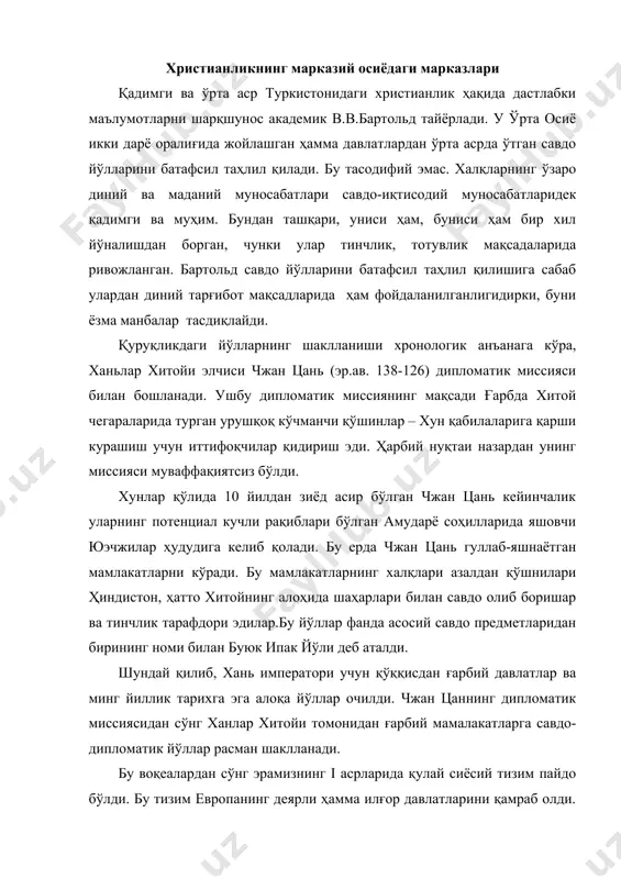тўхтаган жойлардаги мамлакат ҳукмдорларининг саройларида ҳам қизғин фалсафий-диний баҳслар бўлар эди. шундай ҳам бўлардики, номаълум миссионерлар, диний ғояларнинг хабарчилари бирон-бир ҳукмдорнинг яқини бўлиб қолар эди. уларнинг тарафдорлари эса дўстона мамлакатда жойлашар эдилар. савдогарлар учун ҳам маънавий тарғиботчилар муҳим эди, чунки узоқ йўлда номаълум давлатларда суянч бўлишар эди. бу йўлнинг қуруқликдаги трассалари ҳиндистон ва эрон, ўрта осиё давлатлари орқали бактрия жанубидан марказий ҳудудларга – фарғона, суғдга, кейин эса - чоч орқали янада шимолроқдаги ҳудудларга: жанубий қозоғистон, сибир ва еттисойга ўтган. трассалардаги миссионерлар фаолиятининг излари ўрта осиё қишлоқ ва шаҳарларининг моддий маданияти ва ёзма манбаларда сақланиб қолган. жаҳон динлари орасида бу ерда христианлик фаол роль ўйнайди, унинг миссионерлари йирик шаҳарлар, айрим қишлоқларда, ҳатто чўлдаги чўпонлар орасида тарғибит ишларини олиб боришган. илк доимий савдо йўллари парфия ва сосонийлар эрони, ўрта осиёнинг жанубий ҳудуди орқали ўтган. бунда икки омил ҳал қилувчи роль ўйнаган – савдо йўллари йўналиши ва черков томонидан тақиқланган турли секта ва …