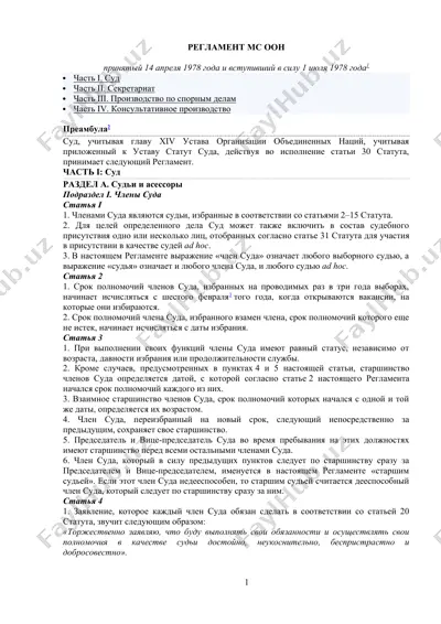 регламент мс оон — DOC