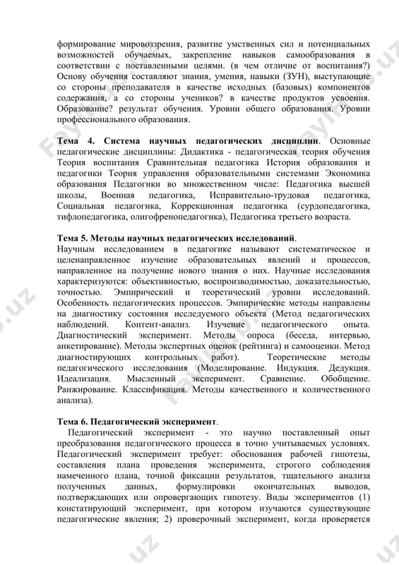 (классно-урочная система, рационализм), просвещение(нравственное воспитание, развитие личности) (xviii в.), xix век, xx век). тема 3. основные категории педагогики. основные категории педагогики. к основным категориям относятся: воспитание, обучение, образование. широко используются общенаучные понятия: развитие и формирование. в педагогике понятие? воспитание? употребляется: а) в широком и узком социальном смысле, б) в широком и узком педагогическом значении. обучение - это специально организованный, целеполагаемый и управляемый процесс взаимодействия учителей и учеников, направленный на усвоение знаний, умений, навыков, формирование мировоззрения, развитие умственных сил и потенциальных возможностей обучаемых, закрепление навыков самообразования в соответствии с поставленными целями. (в чем отличие от воспитания?) основу обучения составляют знания, умения, навыки (зун), выступающие со стороны преподавателя в качестве исходных (базовых) компонентов содержания, а со стороны учеников? в качестве продуктов усвоения. образование? результат обучения. уровни общего образования. уровни профессионального образования. тема 4. система научных педагогических дисциплин. основные педагогические дисциплины: дидактика - педагогическая теория обучения теория воспитания сравнительная педагогика история образования и …