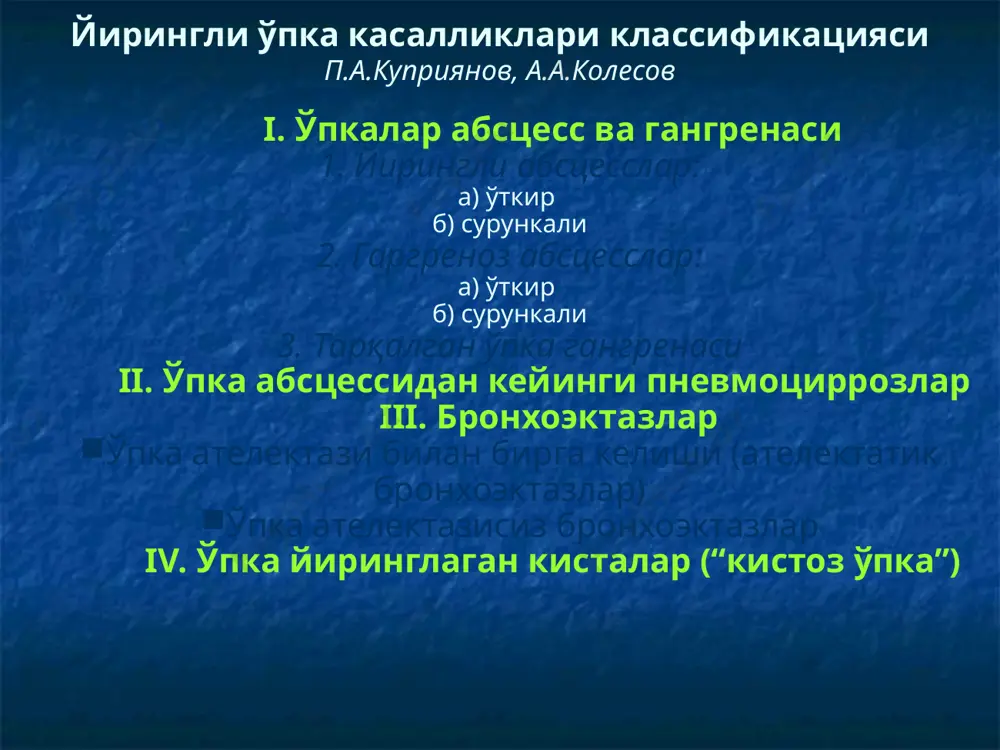 дренажлаш усуллари иккала ўпка поликистози чап ўпка поликистози бронхоэктатик касаллик - бу бронх – ўпка аппаратининг сурункали яллиғланиш касаллиги бўлиб, бронхлар девори эластик ва юмшоқ, мушак компонентларининг деструкцияси муносабати билан бронхлар кенгайишидан иборат ахоли орасида бугунги кунда тарқалиши 0,3—1,2% ташкил қилади. касаллик купрок ёшликда бошланади (5—25 лет). бронхлар девори эластик ва юмшоқ, мушак компонентларининг деструкцияси муносабати билан бронхлар кенгайишидан иборат бронхоэктазлар ўпкаларни паски бўлагида жойлашган бронхоэктазлар оқибатида ёшлик даврда ривожланадиган касаллик хисобланади бронхоэктатик касаллик этиология ва патогенезе бэк бронхиал ўтказувчанлик бузилиши билан биргаликда обтурацион ателектазлар ривожланиши (ўсмма, йирингли пробка, ёт жисм ёки шиллиқ қавтни шиши, сурафактантни активлигини пасайиши) бронхлар обтурацияси бўлган жойдан дисталроқ йирингли жараён ўтказган нафас йуллари касалликлари (ўткир пневмония, қизамиқ, коклюша) ирсиятга боғлиқ бўлган бронхлар девораларини заифлиги этиология ва патогенез бронхлар кенгайиши ва бронхиал ажралмани қолиб кетиши яллиғланишка олиб келади. кейинчалик яллиғланиш кучайганда бронхларда қайтмайдиган ўзгаришлар ривожланади ва бронхоэктазлар пайдо бўлади. бронхлар зарарланиш босқичлари юзаки бронхит панбронхит ва …