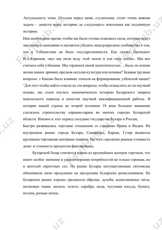 нистана, индии, китая, россии и всех регионов эмирата. в этот торговый сезон в бухару прибывали торговые караваны с огромным количеством товаров. торговые караваны останавливались в предназначенных для них специальных караван-сараях. в начале 19 века в бухаре было 10 караван-сараев для иностранных купцов. к 1940-м годам насчитывалось 38 дворцов-караванов, из них 24 каменных и 14 деревянных. главный рынок города бухары расположен на центральной площади регистан. был 2 большое внимание бухарские купцы уделяли развитию торговых отношений с соседними странами и народами. кочевые казахи привезли в бухарский эмират много продуктов пустыни, то есть палас, войлок, и важное сырье для оседлого населения - шерсть и кожу. бухарские земледельцы и ремесленники, в свою очередь, доставляли в казахские степи хлеб, продукты питания, овощи, одежду и хлопчатобумажные ткани. туркменские ковры пользовались большим спросом в бухаре. в свою очередь туркмены брали из бухары серые и другие ткани, необходимые для одежды. бухарские купцы также вели большую торговую деятельность в …