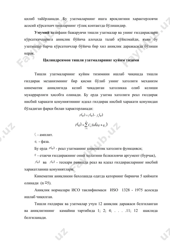 такрорланувчи хатоликлардан келиб чиқади ва кинематик хатоликнинг ташкил этувчилари бўлади. даврий хатоликларни чегаралаш учун қўнимлар белгиланади. щар қандай даврий частотали хатолик қуйим қуйидаги формуладан аниқланади: , бу ерда r - тишли ғилдирак бир айланишида даврий хатолик частотаси; - тишли ғилдирак радиал урилишига қуйим. расм. кинематик хатоликларнинг ўзгариши ва унинг ташкил этувчилари (а - узатма учун; б - тишли ғилдирак учун). текис ишлаш хатолиги қадам, профил ва шу сингари ташкил этувчилардан хосил бўлади. тишлар туташиш меъёри. тишларнинг ён юзалари билан туташиш қанча тўлиқ бўлса уларнинг ишлаш муддати шунчалик юқори бўлади. тишлар туташиш катталигига рухсат қилинган энг кичик миқдор белгиланади. у умумий туташиш (пятно) изи катталиги орқали белгиланади. расм. тишлар туташиш меъёри узатмада тишларнинг туташиш изи. туташиш изи нисбий ўлчамда (% да) аниқланади: тиш узунлиги бўйича тиш баландлиги бўйича туташиш изи катталги детал параметрлари ва уларни йиғишда содир бўладиган хатоликлардан келиб чиқади. узатмада тишли ғилдиракларнинг тутатиш турлари туташувчи тишларнинг ишламайдиган юзалари ўртасидаги …