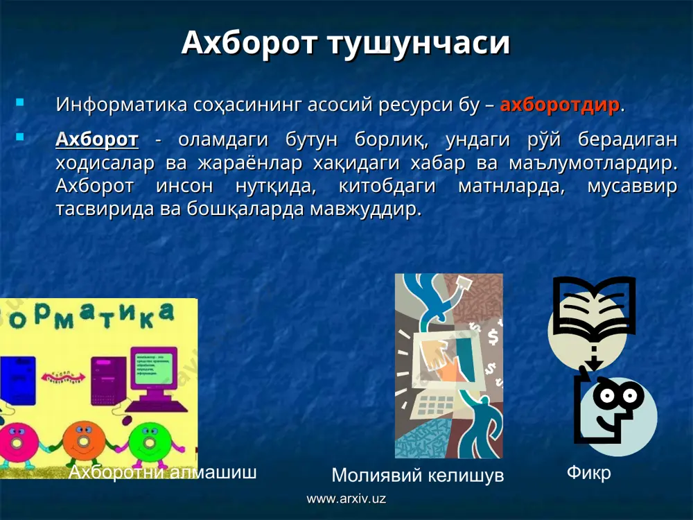 йиллар кўрсаткичлари билан қиёсланиши қуйидаги бўлимлар бўйича кузатилади: ахборот инфратузилмаси; aкт ва аҳоли; akt ва хўжалик юритувчи субъектлар; электрон ҳукумат; электрон тижорат; электрон соғлиқни сақлаш тизими; электрон таълим; akt сектори; axборот хавфсизлиги. www.arxiv.uz www.arxiv.uz акт мутахассисларнинг ёш кўрсаткичлари йиллар мутахассилар сони (минг киши) ўзбекистон республикасида акт соҳасидаги мутахассисларнинг ёш кўрсаткичлари диаграммаси (21ёшдан 28 ёшгача) www.arxiv.uz www.arxiv.uz ёшларнинг акт соҳасидаги танловларда қатнашиш кўрсаткичлари ёшларнинг «келажак овози» мегатанлови ахборот-коммуникация технологиялари номинацияси бўйича қатнашиш динамикаси www.arxiv.uz йиллар бошланғич босқичда иштирокчилар сони финал босқичига чиққанлар сони танлов ғолиблари сони молиялашти-рилган лойиҳалар сони 2005 568 32 6 1 2006 925 41 7 - 2007 1567 52 11 1 2008 2780 67 17 4 2009 2970 27 6 2 жами 8810 219 47 8 www.arxiv.uz компьютер (ингл. computer – ҳисоблагич, лотинча computo - ҳисобламоқдаман) – электрон шаклга эга турли маълумотларни қабул қилиш, йиғиш, сақлаш, уларга ишлов бериш, ахборот узатиш, ҳисоблаш каби имкониятларга эга бўлган қурилма. компьютерларнинг …