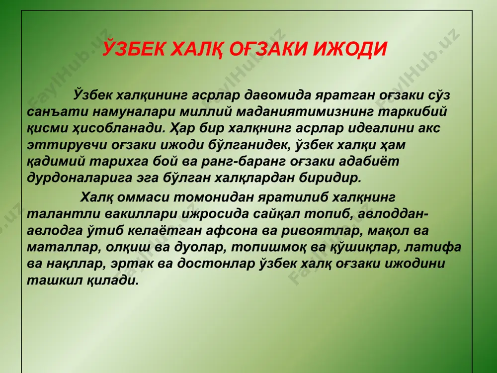 замон кишиларининг нисбатан қарор топган урф-одатлари ва ўзига хос дунёқарашлари акс этган. бу ҳол фольклор асарлари шакли, сюжети, образлари ва мотивларининг муайян барқарорлик касб этишини таъминлаган. халқнинг асрлар давомида шаклланган бадиий завқи – эстетик диди бор, фольклор ҳамиша шу халқона эстетик принципларга амал қилиб яшайди. бу халқ оғзаки ижоди учун объектив қонуниятдир. фольклор асарларининг оғзаки яратилиши ва оғзаки ижро этилиши уларнинг ўзгармас барқарор шакллари – анъаналарни юзага келтирган. масалан, қаҳрамонлик эртак ва достонлари ўртасида жанр эътибори билан маълум даражада тафовут мавжуд бўлса ҳам, бадиий услуб анъанавий шаклга эга. фольклорнинг ушбу ҳар икки жанрида ҳам композиция анъанавий бошлама, сюжет баёни ва тугалланмадан иборат бўлиб, образлар контраст тарзда ифодаланади. анъанавий достонларнинг қаҳрамонлари кўпинча ғайритабиий туғилишлари, чексиз куч-қудратга эга эканликлари билан ажралиб турадилар. халқ орзу-умиди ва интилишларини ифодаловчи бундай идеал қаҳрамонларга адолат ва ҳақиқатни қарор топтиришда илоҳий ҳомийлар (ҳазрати хизр, қирқ чилтон, ҳазрати али, бобо қамбар ва ҳоказо) руҳий мададкорлик қиладилар. халқ достонларидаги …