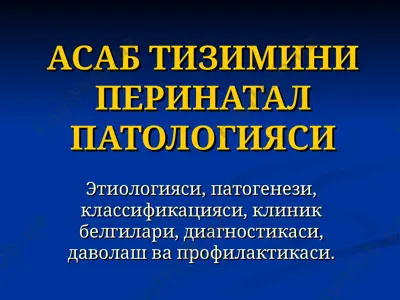 асаб тизимини перинатал патологияси — PPT