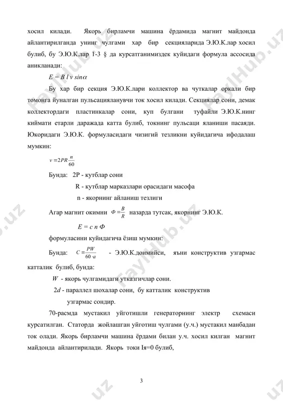 э.ю.к. формуласига мувофик, салт юриш режими булгани учун uг= е, е ошиб боради ва 1 эгри чизик ясалади. бу графикнинг тугри чизикли кисми якорнинг узаги туйинмаган холатига, эгри чизикли кисми эса, унинг туйинган холатини билдиради. уйготиш токи нолга тенг булганда iу=, формулага му вофик э.ю.к. хам нолга тенг булиши керак. лекин характеристикада э.ю.к. нолга тенг эмас. бу барча электротехник материалларга хос булган, колдик магнит майдон таъсиридир. узгармас ток генераторининг тенгламаси ва айланиш моменти генераторнинг якорь занжири учун кирхгофнинг иккинчн кону нига биноан электр мувозанат тенгламасини ёзамиз: и = е - iяrя ; е = iяrя + iяrи = иг + iяrя бунда: иг = ег - iяrя бу тенглама генераторнинг асосий тенгламаси дейилади. тенгламада е = с n ф эканлигини хисобга олсак: иг = c n ф – iяrя агар уйготиш токининг iу = ф, ёки якорнинг айланиш тезлигини равон (силлик) узгартирсак, генераторнинг кучланиши, демак истеъмолчи нинг токи iи = …