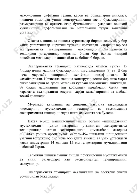 жасида сим қаршилигининг узгаришига асосланган. симли тензо-датчик, пъезоэлектрик ва индукцион датчикларга қараганда содда ва тайёрлашнинг арзонлиги, ишлатишнинг осонлиги туфайли кенг тарқалгандир. симнинг қаршилиги физика қонунларидан маълум булиб, у сим улчамларига тугри богланишда булади, яъни r=r */s [ом] бунда - симнинг узунлиги; s- cимнинг кундаланг кесим юзи; r-симнинг солиштирма қаршилиги; симли тензодатчик ингичка (ф=0,02-0,04 мм) солиштирма қаршилиги (r) катта булган симдан петля шаклида зичлиги катта қогозга ёпиштириб ясалган булиб,(10,1-шакл), ишлатиш учун у деталга ёпиштирилади. булар ёрдамида асосан механикавий куч таъсирида хосил булган, чузилиш, сиқилиш, эгилиш, буралиш деформациялари улчанади.(10,2-шакл) деталнинг (стержень, балка, вал) деформацияланиши натижасида унга мустахкам ёпиштирилган тензодатчик петлясининг узун томони буйлаб, қисқариши ёки узайиши мумкин. тажрибалар курсатадики, сим улчамларининг узгариши натижасида унинг солиштирма (r) ва умумий қаршилиги ( r ) узгаради. деформация натижасида қаршилик (r) нинг узгаришини r десак, нисбий қаршилик нисбий деформация билан қуйидагича богланишда булади: dr/r=f(d/)=j(s) бу богланиш тугри чизиқли булиб сим қаршилигининг деформациядан узгаришига тензодатчикнинг улчаш сезгирлиги …