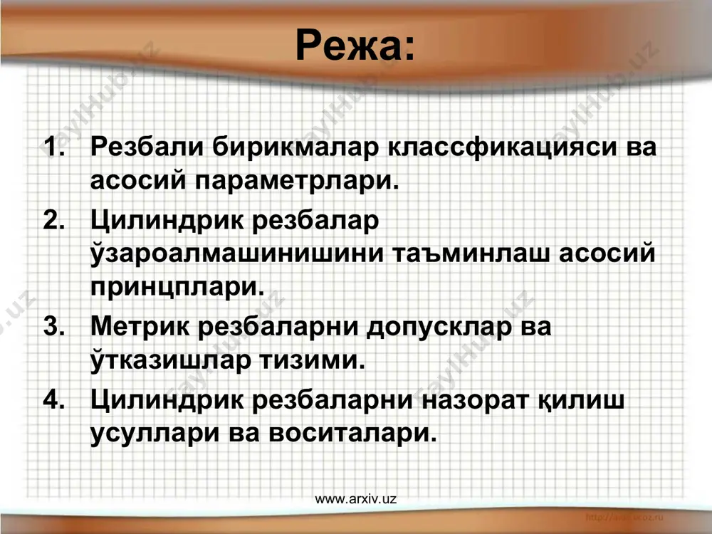 метрик резбалар диаметрлари учун уч қатор киритилган. резбани хар бир диаметри учун йирик ва майда қадамлар мавжуд. майда қадамли резбаларда бир диаметрга бир нечта қадамлар тўғри келади. бу резбалар ўзгарувчан кучланишлар шароитида юқори мустаќкамликни таъминлаб беради. барча метрик резбалар профиллари ст еэв 180-75 томонидан тартиблаштирилган . www.arxiv.uz www.arxiv.uz цилиндрик резбалар ўзаро алмашинишини таъминлаш асосий принцплари резбаларни тусиксиз бураб бириктириш ва бирикмалар сифатини таъминлаш учун бураб бириктирилаётган деталлар хақиқий контурлари бутун бирикиш узунлиги мабайнида резбани чегаравий контуридан чиқиб кетмаслиги керак (1 расм). (1 расм). www.arxiv.uz www.arxiv.uz шу сабабли резбаларни бирикиш кобилияти фақат ўрта диаметр d2 (d2), қадам р ва профил бурчаги аниқликларига боғлиқ. бу параметрлар орасида мавжуд бўлган математик боғланиш туфайли резбани бирикишига қадам р ва профил бурчаги хатоликлари таъсирини резбани ўрта диаметр хатолигини қиймати оркали компенсация қилишга имконият беради. қадам хатолиги .. ∆р деганда қадамни хақиқий ва номинал қийматлари айирмаси тушинилади. бу хатолик резбани кесиб ишлаш технологик жараёнини ноаниқликлари натижасида …