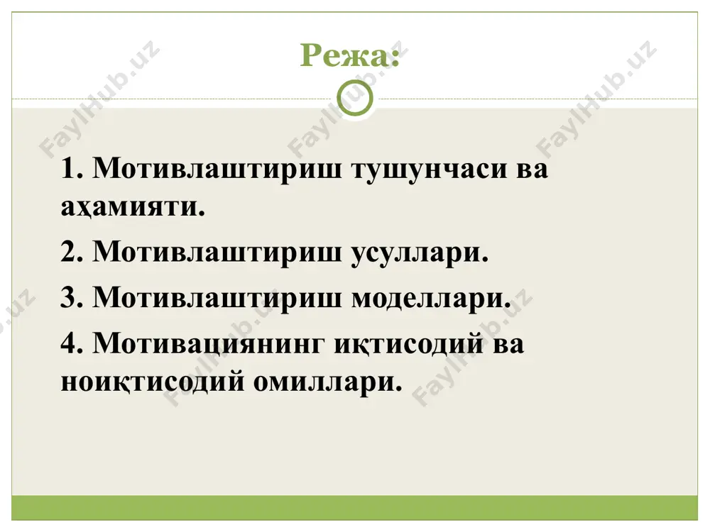 к, тартиб, ҳимояга бўлган эҳтиёж ҳам бирламчи босқичдаги эҳтиёжнинг янги даражасидаги заруриятдир. бирон ижтимоий гуруҳда бўлиш, бошқа кишилар билан алоқага киришиш эҳтиёжи иерархиянинг учинчи бўғинига киради. бу гуруҳдаги эҳтиёжларни социал эҳтиёжлар деб ҳам юритилади.ҳурматга бўлган эҳтиёж эҳтиёжлар пирамидасининг тўртинчи бўғинини ташкил қилади. бу эҳтиёжлар кишининг бошқалар томонидан тан олинишига бўлган эҳтиёж, яъни мавқе, нуфуз, шон-шуҳрат, муваффақият, диққат-эътибор. мотивация босқичлари (а. маслоу бўйича) мотивлаштириш назариясига асосланиб, унинг турли моделлари ишлаб чиқилган ва амалиётда қўлланиб келинмоқда. уларнинг асосийлари қуйидагилардир: оқилона (рационал) модел; инсоний муносабатларни мотивлаштириш модели; комплекс мотивлаштириш модели. оқилона (рационал) модел қуйидаги чизмага эга бу ерда кишиларни мотивлаштириш учун молиявий дастак мукофот ва жазо қўлланилади. бу “ширин кулча” ва “қамчи” тактикасидир. баъзи ҳолларда бундай ёндошиш тўғри бўлар, аммо унинг самараси жуда қисқа бўлади. бошқа ҳолларда эса у кишилар ўртасидаги муносабатга путур етказиб узоқ муддатга зарар етказиши мумкин. мукофот жазо баҳолаш, ижрони яхшилаш мотивлаштиришнинг оқилона модели мукофот жазо баҳолаш, ижрони яхшилаш инсоний …