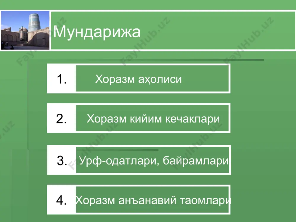 ҳси ва этик кийишдан иборат бўлган. хоразм аёллари ипакдан тикилган доирасимон шаклдаги гулли тахё (дўппи) га ипдан ёки қуш патидан попук ўрнатиб тангалар осганлар. тахё устидан, одатда, рўмол ёпинган. аёллар бош кийими эркакларнинг қадимдан киядиган бош кийими чўгирма бир неча турда қўй терисидан тикилган. эркаклар бош кийими чопон – очиқ ёқали яктак шаклида астарли ва пахтали қилиб тикилган. чопон узун енгли, юқори қисми кенг, ўнг ва сўл томонида қийиқ жойи бўлган. аёлларнинг ўзига хос чопон шаклида бичиб тикилган уст кийими – мурсак илгаридан маълум бўлган. мурсак астарли, қавима қилиб тикилган. ўрта яшар эркак ва аёлнинг анъанавий кийими. xix аср охири-xx аср боши тақинчоқлар (xix аср) қадимги хоразмда тур лари, ижро усуллари ранг-баранглиги ва юксак маҳорати билан ажралиб турувчи заргарлик санъати ривожланган. вазифаси ва шаклига кўра турлича бўлган заргарлик буюмлари тилла, кумуш қотишмаларидан қимматбаҳо тошлар ва четдан келтирилган шишалар қадаб ясалган. улар қаторига узук, билагузук, кийим безаклари, камар, от абзал лари …
