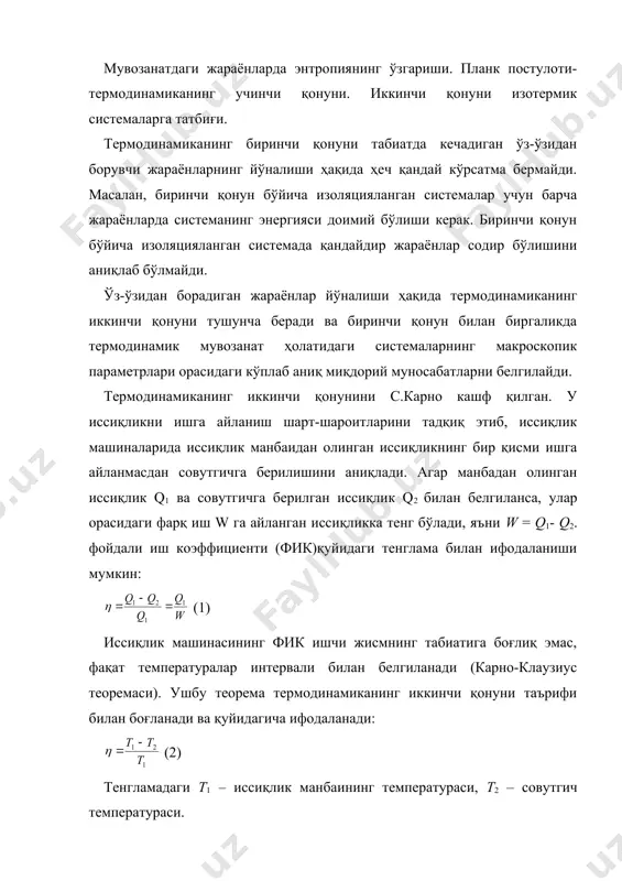 кка тенг бўлади, яъни w = q1- q2. фойдали иш коэффициенти (фик)қуйидаги тенглама билан ифодаланиши мумкин: (1) иссиқлик машинасининг фик ишчи жисмнинг табиатига боғлиқ эмас, фақат температуралар интервали билан белгиланади (карно-клаузиус теоремаси). ушбу теорема термодинамиканинг иккинчи қонуни таърифи билан боғланади ва қуйидагича ифодаланади: (2) тенгламадаги t1 – иссиқлик манбаининг температураси, t2 – совутгич температураси. 2 тенглама иккинчи қонунни р.клаузиус таърифига (1850 й.) мос келади: иссиқлик ўз-ўзидан совуқроқ жисмдан иссиқроқ жисмга ўтмайди. термодинамиканинг иккинчи қонунини томсон қуйидагича таърифлайди: жараёнларнинг ҳеч қандай йиғиндиси иссиқликни ишга айланишига олиб келмайди, бинобарин, ишнинг иссиқликка айланиши жараёнларнинг ягона натижаси бўлиши мумкин. в.оствалд таъриф эса қуйидагича: иккинчи тур абадий двигатели амалга ошириш мумкин эмас. иккинчи тур абадий двигатели деганда берилган иссиқликни тўла ишга айлантира оладиган машина тушунилади. термодинамиканинг иккинчи қонуни турли хил системаларга нисбатан қўлланилиши мумкин бўлган табиатнинг умумий қонунидир. ушбу қонун статистик характерга эга ва кўп миқдордаги заррачаларга, яъни статистика қонуниятларига нисбатан қўлланилиши мумкин. юқорида таъкидланганидек, …