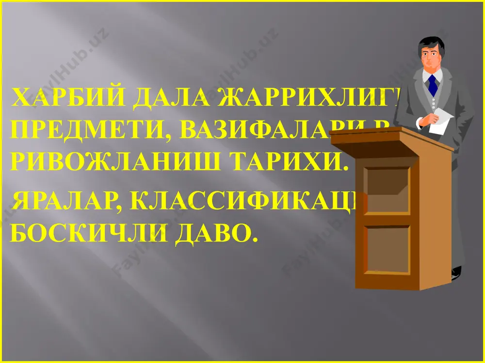 * 1. барча отилган жарохатлар бирламчи инфекцияланган булади 2. купгина жарохатлар эрта хирургик (оператив) ишловга мухтож 3. отилган жарохатларда инфекцияга карши курашнинг ягона ишончли методи –бу ярани замонавий бирламчи хирургик ишловидир. * 4. яраланишларда биринчи соатларда утказилган хирургик ишлов яхштрок натижа беради 5. жарохатланганларга хирургик ёрдам умумхарбий ва санитар-тактик холат билан боглик * 1. жанг вактида ярадорларни душман куролли исканжасидан олиб чикиш 2. керакли ёрдам курсатиш учун яраланганларни якин тиббий пунктларга олиб бориш 3. хирургик ёрдамни жанг линиясина якинлаштириш 4.имкон борича хамма яраланганларга кенг куламда хирургик ёрдам * 5. хаётий курсатма буйича ярадорларни эрта гиспитилизациялаш 6. курсатма буйича яраланганларни уз вактида эвакуациялаш 7. яраланганларни бскичли эвакуацион ва даволочи гурухларга режалаш 8. ёрдам курсатишни специализациялаш 9. турли боскичларда утказиладиган хирургия ёрдамни ягона системаси 10. тулик ва аник документация * ёнгин учогидан чикариб олиш; иссик кийимларни учириш; кон кетишини вактинча тухтатиш; асфиксияни йукотиш; анальгетиклар инекцияси; асептик боглам куйиш; жарохатланган сохалар иммобилизацияси; ичишга …