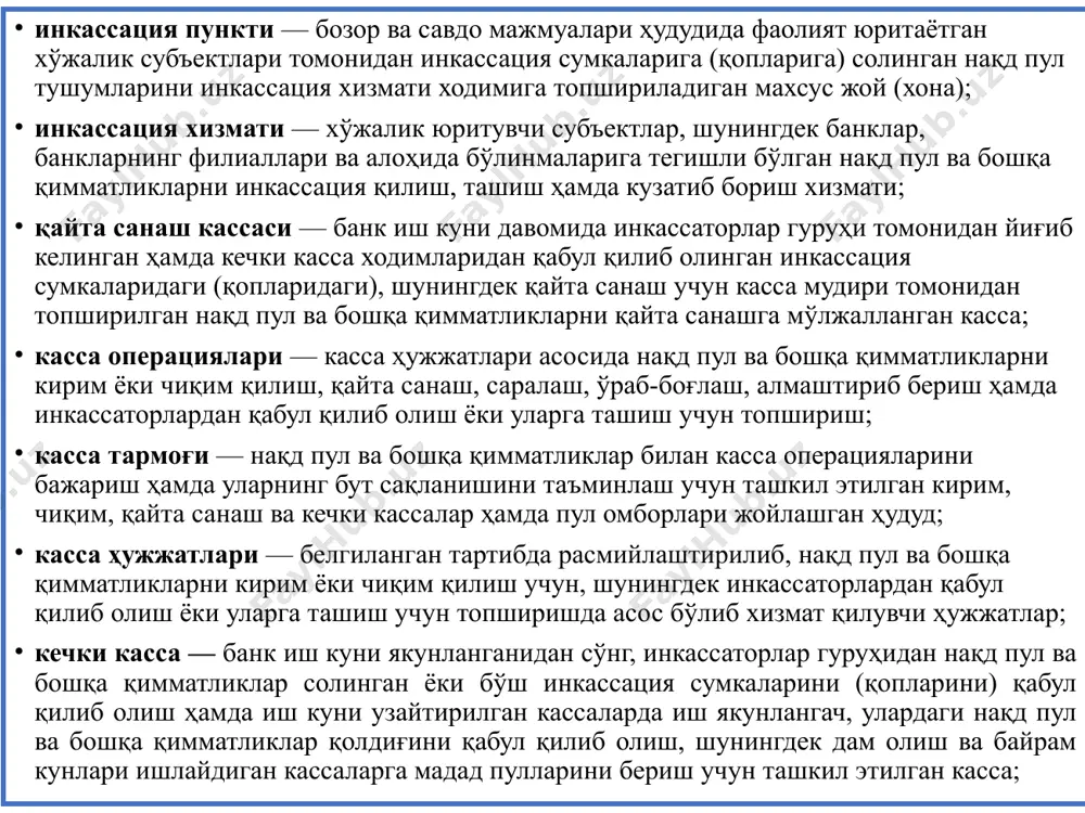лумотларини ўзида акс эттирувчи терминал ёки банкомат квитанцияси; чакана амалиётлар кассаси — банк иш куни давомида жисмоний шахслардан касса ҳужжатлари асосида нақд пул ва бошқа қимматликларни қабул қилиб олиш ёки чиқим қилиш, шунингдек уларнинг банк карталари орқали тўловларни қабул қилиш ҳамда валюта айирбошлаш шохобчаси ва чакана касса хизматларининг бошқа турларини кўрсатиш учун ташкил этилган касса; чиқим кассаси — банкда ўз ҳисобварағига эга бўлган хўжалик юритувчи субъектларга банк иш куни давомида чиқим касса ҳужжатлари асосида нақд пул ва бошқа қимматликларни чиқим қилувчи касса. инкасса хонаси — нақд пул тушумлари солинган ва белгиланган тартибда пломбаланган сумкани (қопни) бевосита мижоздан қабул қилиб олиш учун мўлжалланган хона. операция кассасининг нақд пули ва бошқа қимматликлар сақланадиган пул омборлари қимматликларнинг бут сақланиши учун жавобгар бўлган уч мансабдор шахс томонидан учта калит билан очилади ва қулфланади ҳамда, уларнинг муҳрлари билан муҳрланади. пул омборларининг биринчи калити – касса мудирида, иккинчи калити – раҳбарда ва учинчи калити – бош …