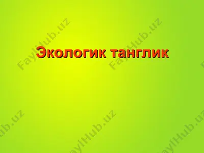 экологик танглик — PPT