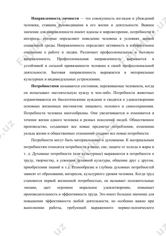 условиях данной социальной среды. направлен​ность определяет активность и избирательное отношение к работе и людям. различают профессиональную и бытовую направленность. профессиональная направленность выражается в устойчивой и сильной привязанности человека к своей профессиональной дея​тельности. бытовая направленность выражается в материальные культурных и индивидуальных устремлениях. потребностями называются состояния, переживаемые человеком, когда он испытывает настоятельную нужду в чем-либо. потребности животных ограничиваются их биологическими нужда​ми и сводятся к удовлетворению основных жизненных инстинктов: пищевого, полового и самосохранения. потребности челове​ка многообразны. они увеличиваются и изменяются в течение жизни одного человека и разных поколений людей. общественное производство, создающее все новые предметы потребления, из​менение уклада жизни и общественных отношений создают все новые потребности. потребности могут быть материальными и духовными. к материальным потребностям относятся потребности в пище, сне, за​щите от холода и жары и т. д. духовные потребности (или культур​ные) выражаются в потребности к труду, творчеству, в усвоении духовной культуры, общении друг с другом, приобретении зна​ний и т.д. разнообразие и глубина …