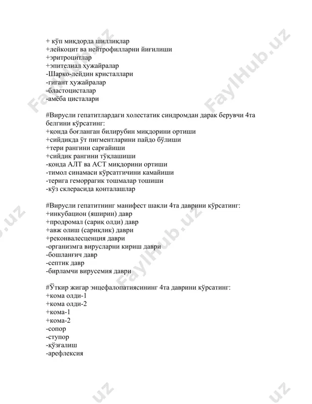 n davri - kasallik sekin boshlanadi - 1-3kundan qizil fonda monomorf toshma - kasallik og'riqsiz ich ketish bilan boshlanadi # ovqat toksikoinfektsiyani klinikasi: + isitma + to'satdan ko'ngil aynish, qusish + bosh og'rishi + xolsizlik + tirishish - isitma ko'tarilmaydi - ko'ngil aynimasdan qusish - asfektsiya - qabziyatga moyillik - ichak parezi # ovqat toksikoinfektsiyani klinik kechish shakllari: + gastrit + gastroenterit + gastroenterokolit + enterit + enterokolit - bilinar-bilinmas - subklinik - yashin tezligida - kolitik - og'ir asoratlar bilan kechishi #yuqumli kasalliklarga tashhis qo'yish uchun qo'llaniladigan usullardan 5 tasini ko'rsating: +parazitologik +bakteriologik +virusologik +serologik +anjomlar orqali -patomorfologik -gistologik -eksperiment (tadqiqot) usuli -toksikologik -laporoskopiya #ichterlama patogenezining 5ta bosqichini ko'rsating: +qo'zg'atuvchini organizmga tushishi +bakteriyani qonga o'tishi, toksinemiya +qo'zg'atuvchini ichki a'zolarga tarqalishi +allergik reaktsiyalar; +immunitet paydo bo'lishi va a'zolar faoliyatining tiklanishi -qo'zg'atuvchini yuqori nafas yo'llari orqali tushishi -bakteriyalarni gemotogen yo'l bilan jigarga borishi -ingichka ichakda granulyomalarni paydo bo'lishi -yaralarning bitishi va …