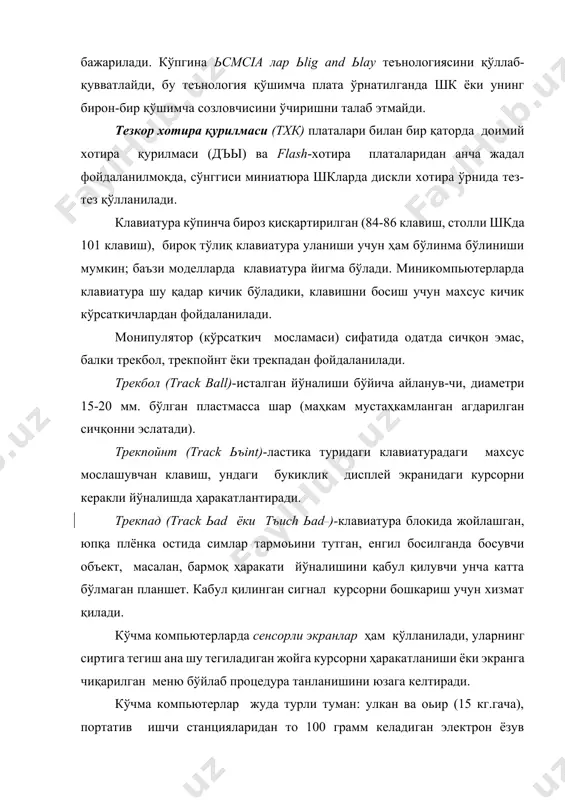 атланувчи интерфейс ва қудратли видеоадаптерлари бўлган компьютердир. моҳиятига кўра улар тармоқдан таъминланувчи оддий ишчи станцияларидир, бироқ ташқи қобиьини (корпуси) кўтариб юриш учун қулай қилиб тайёрланган ва бошқа кўчма шклар каби vga синфидан юқори бўлмаган ясси суюқ кристалли видеоманиторга эга. улар одатда модемларга эга ва ҳисоблаш тармоьида ишлаш учун алоқа каналларига тезкор уланиши мумкин. бу хил кўчма компьютерлардан айниқса мультимедиа воситалари мавжуд бўлганда жойларга бориб фойдаланиш самарали, бироқ кўчмас вариантини иш столини тежаб, муваффақиятли қўллаш ҳам мумкин. «laь tъь» туридаги портатив (тизмабанд) компьютерлар «дипломат» ҳажмидаги кичик чемоданчалар кўринишида тайёрланади, уларнинг огирлиги одатда 5-10 кг атрофида булади. аппарат ва дастурий таъминот уларнинг яъши кўчмас шклар билан муваффақиятли рақобатлаш ишига имкон беради. замонавий laь tъь ларда кўпинча катта тактли частотали (200мгц.гача) ьentium, ьentium ьrъ микропроцесорларидан фойдаланилади: оператив хотираси 64 мбайтгача бўлади; сигими 1200 мбайтгача бўлган сигимли қаттиқ дискда жамловчиси мавжуд; cd-rоm ва бошка мультимедиа таъминотидан фойдаланиш мумкин. компьютер-блокнотлар компьютер-блокнотлар столда фойдаланиладиган шкларнинг барча …