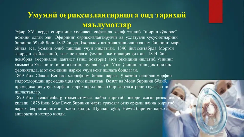 hli analgetik ta'sirga ega, ammo shu bilan birga ularda, galyutsinogenlik hususiyati ham mavjud. bir marotabalik narkotik doza kiritilganida, bemor ongi 30-40 daqiqadan so'ng tiklanadi. droperidol va seduksen qo'shib kiritilsa, narkotik moddaning salbiy ta'siri kamayib, narkoz chuqurlashtiriladi. hozirgi vaqtda ultraqisqa ta'sir etuvchi ongni “o'chiruvchi” (midazolam, propafol kabi) preparatlar qo'llanilmoqda. ular, ayniqsa, ambo'lator sharoitda narkoz o'tkazish uchun, mahalliy anesteziya bilan kombinatsiyada (qo'shib) ishlatilganda, boshqa dorilarga nisbatan afzalliklarga ega. zamonaviy kombinatsiyalangan umumiy og'riqsizlantirish organizmga uch yo'nalishda ta'sir etishni taqozo etadi - og'riqsizlantirish, ongni “uchirish” va mushaklar (tonusi)ni bo'shashtirish. umumiy og'riqsizlantirishni samarali o'tkazish, dorilarning salbiy ta'sirini kamaytirish va narkozni kuchaytirishga preparatlarni kombinatsiyada ishlatish yo'li bilan erishiladi. shunday usullardan biri neyroleptanalgeziya (nla), umumiy og'riqsizlantirishning kombinatsiyalangan turi. bu uslubda ishlatiladigan preparatlar neyrolepsiya va analgeziya holatlarini ta'minlaydi va bolalar jarrohlik amaliyotida keng qo'llaniladi. bolalar jarrohligida nla ning uch turi ishlatiladi: 1) o'pkaning su'niy ventilyatsiyasi ostida fentanil, droperidol, azot oksidi, kislorod bilan miorelaksantlar aralashmasi yuborish; 2) nla ingalyatsion …