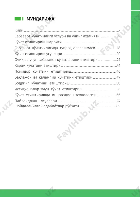 нг охирида катта озиқланиш майдонини талаб қиладиган ва зарурият бўлганда эрта маҳсулот олиш учун мўлжалланган экинларда қўллаш мақсадга мувофиқдир. ҳозирги кунда очиқ ва ҳимояланган ер учун кўчатлар асосан иситиладиган плёнкали иссиқхоналарда, томорқа ва дала ҳовлиларида эса плёнкали иситиладиган кичик иссиқхоналарда, плёнкали парникларда етиштирилади. ҳимояланган ер учун қишки-баҳорги айланишда кўчатлар иситиладиган қишки ойнаванд ёки плёнкали иссиқхоналарнинг кўчат бўлимида етиштирилади. бошқа айланишлар учун кўчатлар махсус шу мақсад учун мосланган иншоотларда етиштирилади. кўчат услуби одатдагича уруғларни тўғридан-тўғри ерга экишга нисбатан бир қатор афзалликларга эга. 10 100 китоб тўплами кўчат одатда 30-80 кун мобайнида ўстирилади. ўсимлик ривожланишидаги эришилган илгарилаш эрта ҳосил олиш имконини беради. эрта олинган ҳосилни юқори баҳоларда сотиш қўшимча даромад олишни таъминлайди. илгарилаш туфайли кўчат услуби ўсиш даврини чўзиш имконини беради. бу ўсимлик ҳосилдорлигини оширади ва ўсиш даври узоқ давом этадиган, аммо иссиқлик етишмайдиган ҳамда уруғдан экилганда ҳосилни тўлиқ тўплай олишга шароит бўлмайдиган шимолий минтақаларда иссиқсевар экинларни етиштиришга ва у ердаги сабзавотлар …