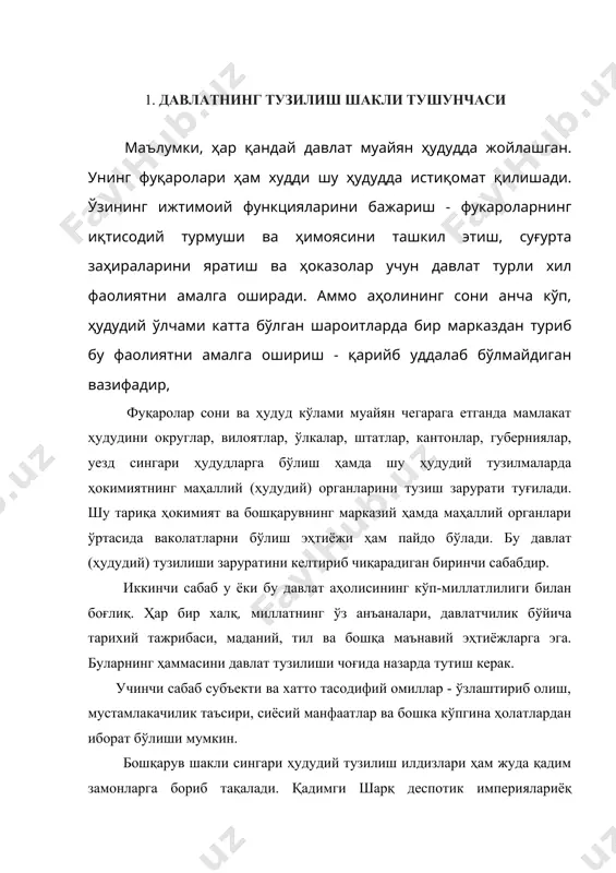 га: биринчидан, жамият ва давлат олдида муайян даврда қандай иқтисодий вазифалар, сиёсий мақсадлар турганлиги; иккинчидан, давлатда қанча аҳоли (миллат) борлиги ва уларнинг ўзаро муносабатлари қандайлиги; учинчидан эса, давлат ҳудудининг қандайлиги таъсир этади. давлат тузилиши ёки миллий давлат тузилиши деганда давлатнинг моҳиятидан келиб чиқувчи унинг ҳудудий тузилиши ёки миллий-ҳудудий тузилиши, давлат билан унинг таркибига кирувчи бўлакларни (кисмларни) давлат муносабати шакллари ва ҳуқуқий ҳолатлари тушунилади. таниқли ҳуқуқшунос олим юридик фанлар доктори, профессор з.м.исломовнинг фикрларича : фуқаролар сони ва ҳудуд кўлами муайян чегарага етганда мамлакат ҳудудини округлар, вилоятлар, ўлкалар, штатлар, кантонлар, губерниялар, туманлар сингари ҳудудларга бўлиш ҳамда шу ҳудудий тузилмаларда ҳокимиятнинг маҳаллий (ҳудудий) органларини тузиш зарурати туғилади. шу тариқа ҳокимият ва бошқарувнинг марказий ҳамда маҳаллий органлари ўртасида ваколатларни бўлиш эҳтиёжи ҳам пайдо бўлади. давлатшунос олимлар томонидан давлат тузилиши тушунчасига кўплаб таърифлар берилган. уларнинг қарийб барчаси давлат тузилиши шакли деганда - давлат ҳокимиятининг маъмурий-ҳудудий ташкил этилиши, давлат билан уни ташкил этувчи қисмлар ўртасидаги, давлатнинг …