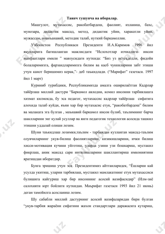 ологияларининг бутунлай янги усулларини жорий этиш”га эришишимиз зарур. таълим - тарбия жараёнининг асосий шакли машгулот булиб, хозирги замон педагогикаси нуктаи назаридан караганда, машгулот укувчи ва укитувчи фаолиятларининг узаро мувофиклашувидир. яъни укитувчи уз фаолиятини укувчилар фаолиятига мослаштириши, узаро хамкорликда фаолият курсатиши, укувчи таълимнинг фаол иштирокчиси сифатида фаолият курсатишини ифода этади, таълимий максадни амалга оширади. шу боис тарбиячи факат тушунтиришга эътибор бериб колмай, болаларни топширикларни бажаришга купрок жалб этиши зарур. мактабгача таълимда нутк устириш машгулотларининг таълимий максади болаларда она тилида тугри, аник, ифодали сузлаш, грамматик шакллар ва гапдан нуткда фойдаланиш оркали нуткни эгаллаш куникма ва малакаларини шакллантириш, уларни мактаб таълимига тайёрлашдан иборатдир. шунинг учун хам мактабгача таълимда нутк устириш ишлари теварак-атроф билан таништириш, бадиий адабиёт билан таништириш машгулотлари, мехнат, сайр -экскурсия, кузатиш жараёнларида амалга оширилади. чунки нутк тингловчига каратилади, тингловчидан фикрни диккат билан тинглаш, тушуниш фикрга уз муносабатини билдириш талаб этилади. нутк устириш машгулотларида тарбиячи нутк воситаларидан фойдаланиши , нутк устириш методларини …