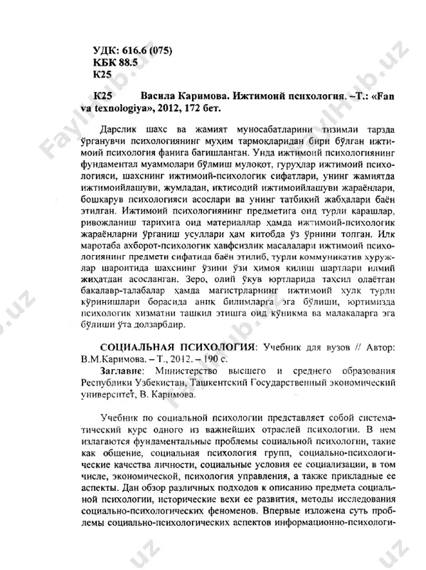 циализации, в том числе, экономической, психология управления, а также прикладные ее аспекты. дан обзор различных подходов к описанию предмета социаль­ ной психологии, исторические вехи ее развития, методы исследования социально-психологических феноменов. впервые изложена суть проб­ лемы социально-психологических аспектов информационно-психологи­ ческой безопасности и способов психологической защиты личности в условиях глобализации и информационной опасности. на сегодняшний день изучение социально-психологических механизмов общественного поведения личности в различных группах, формирование соответст­ вующих навыков у студентов-бакалавров, а также магистрантов в деле организации социально-психологической службы в различных учреж­ дениях является весьма актуальной. social psychology: textbook. for the students of higher schools // the author: v.m. karimova. - т., 2012. - 190 p. title: the ministry of higher and secondary special education republic of uzbekistan, tashkent state university of economica, vasila karimova the textbook on social psychology represents a regular rate of one of the major branches of psychology. in it fundamental problems of social psychology, such as dialogue, …
