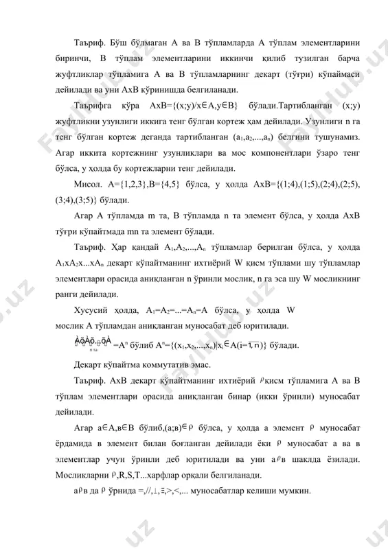 ўринли (тернар) муносабат бўлади. куйида бинар муносабат турларини кўрайлик: 1. рефлексивлик муносабати таъриф. агар а тўпламнинг ихтиёрий а элементи учун а а бажарилса (бажарилмаса), у ҳолда га а тўпламда аниқланган рефлексив (антирефлексив) муносабати дейилади.агар а тўпламнинг баъзи бир а элементи учун а а бажарилиб, баъзи бир в элементи учун в в бажарилмаса, у ҳолда га а тўпламдаги рефлексивмас муносабат дейилади. масалан, r ҳақиқий сонлар тўпламида аниқланган «тенглик» муносабати рефлексив, лекин «кичик» («катта») муносабати антирефлексив муносабат бўлади. 2. симметрик муносабат таъриф. агар а тўпламнинг ихтиёрий а ва в элементлари учун а в муносабатнинг ўринли эканлигидан в а муносабатнинг ҳам ўринли эканлиги келиб чиқса, (келиб чиқмаса), у ҳолда га а тўпламда аниқланган симметрик (симметрикмас) муносабат дейилади. агар а тўпламдаги ихтиёрий а ва в элементлар учун а в ва в а муносабатларнинг бажарилишидан а=в келиб чиқса, у ҳолда га а тўпламдаги антисимметрик муносабат дейилади. масалан, r ҳақиқий сонлар тўпламида «тенглик» муносабати симметрик, «кичик» …