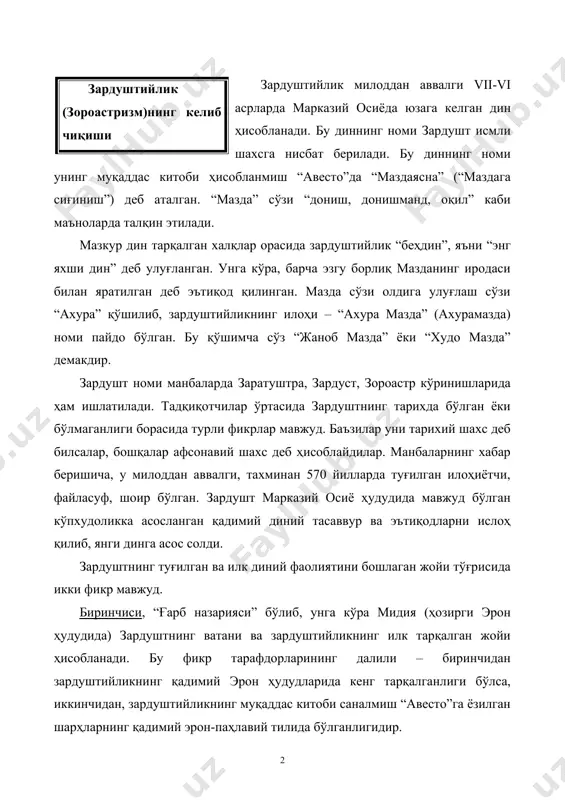 ни ва зардуштийликнинг илк тарқалган жойи хоразм ҳисобланади. кўпчилик манбашунослар иккинчи назария тарафдоридирлар. хоразм биринчи бўлиб зардуштийликнинг муқаддас олови озархурра ёқилган ва шу динда энг буюк худо ҳисобланган ахурамазданинг зардушт билан боғланган жойи ҳисобланади. зардуштийликнинг асосий манбаси авестода: “биринчи бор муқаддас олов “озархурра” “эран-веж” (баъзи манбаларда “айриан веджа”)да ёқилди”, – дейилади. “эран-веж”нинг географик ва иқлимий тавсифи хоразмникига тўғри келади. “авесто”да ахурамазда томонидан яратилган “баракот ва нажот” соҳиби бўлган бир қатор мамлакатлар зикр этилади ва уларнинг энг биринчиси, “дунёда ҳеч нарса чиройига тенг кела олмас эран-веж”, кейин эса “одамлар ва чорва подаларига мўл” согд (суғд), “қудратли ва муқаддас” моуру (марв), “баланд кўтарилган байроқлар мамлакати” бахди (бактрия) зикр этилади. “авесто”да, шунингдек, зардушт туғилган ва ўз фаолиятини бошлаган юрт ҳақида ҳам маълумот берилади. айтилишича, “бу мамлакатнинг кўп сонли лашкарларини ботир саркардалар бошқарадилар, баланд тоғлари бор, яйлов ва сувлари билан гўзал, чорвачилик учун барча нарса муҳайё, сувга мўл, чуқур кўллари, кенг қирғоқли ва кема …