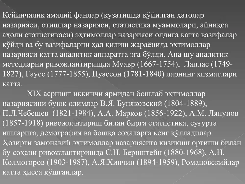 и, 2-,5-мисолларда нормал атмосфера босими ҳамда сувнинг ҳарорати, 6-мисолда тангани симметриклиги ҳамда бир жинслилиги ва ҳоказолар комплекс шартларни ташкил этади. ҳодисаларни текширишда комплекс шартлар асосий ўринни эгаллайди. бир турдаги ҳодисаларни текширишда агар комплекс шартларни ўзгартирсак, ҳодисалар ҳам ўзгаради. 2-мисолда нормал атмосфера босимини ўзгартирмасдан, ҳароратни 100о дан орттирсак, сув газ ҳолатга, 0 дан пасайтирсак, сув қаттиқ ҳолатга айланади. ёки ҳароратни ўзгартирмасдан атмосфера босимини маълум даражада орттирсак, сув қаттиқ ҳолатга, маълум даражада камайтирсак, сув газ ҳолатга ўтади. шунинг учун ҳам ҳодисаларни текширишда комплекс шартларни ўзгармас деб қараймиз, яъни ҳодисаларни бир хил шароитда кузатамиз. ана шундай бир хил шароитда кузатилаётган ходисаларни уч турга бўламиз: ишончли, ишончсиз хамда тасодифий. 3-таъриф. ишончли ҳодисалар деб маълум s комплекс шартлар бажарилганда рўй бериши олдиндан аниқ бўлган ҳодисаларга айтилади. юқоридаги 1-3 мисоллардаги ҳодисалар ишончлидир. 4-таъриф. ишончсиз ҳодисалар деб маълум s комплекс шартлар бажарилганда, рўй бермаслиги олдиндан аниқ бўлган ҳодисаларга айтилади. 4,5-мисоллардаги ҳодисалар ишончсиздир. 5-таъриф тасодифий ҳодисалар деб маълум …