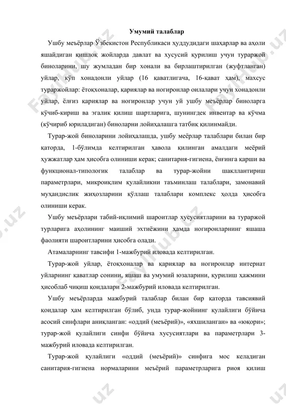 нфига мос келадиган санитария-гигиена нормаларини меъёрий параметрларига риоя қилиш мажбурий бўлиб; хусусий қурилиш учун «яхшиланган» ва «юқори» класс қулайликли турар-жой параметрлари тавсиявийдир. турар жой биноларида санитария-гигиена талаблари, ёритилганлик, инсоляция ва шамоллатиш турар-жой бинолари қуриш ва реконструкциялаш ўзбекистон республикаси ҳудудида амал қилаётган қурилиш нормалари ва қоидалари талаблари асосида бажарилган лойиҳалар бўйича амалга оширилиши керак. турар-жой биноларини лойиҳалашда одамларнинг соғлиғи ва ҳаётини сақлаш, атроф-муҳитни сақлаш, узоқ вақтга чидамлилик, таъмирлашга яроқлик, энергия тежамлилигини таъминловчи чоралар ва бошқа талаблар амал қилаётган меъёрий ҳужжатларга мувофиқ кўзда тутилиши керак. турар-жой биноларини шаҳар ва қишлоқ ҳудудларида жойлаштиришни шаҳарсозлик лойиҳаси бўйича шнк2.07.01нинг талабларига мувофиқ амалга оширилиши керак. биноларнинг қаватлилиги, узунлиги ва композицион-тархий ечимлари, шаҳарсозлик лойиҳасига мувофиқ, ушбу нормалар талабларига, ёнғин ва зилзила хавфсизлиги шнк 2.01.02 ва кмқ 2.01.03) талабларига биноан аниқланади. оммавий уй-жой қурилиш учун 4-қаватдан баланд бўлмаган; оқвалаштирилмаган (канализациялаштирилмаган) шаҳар ва қишлоқларда 1-2 қаватли бинолар қўлланилиши лозим. 9-12 қаватли бинолар йирик шаҳарсозларнинг марказида қуриш учун қўллаш мумкин; …