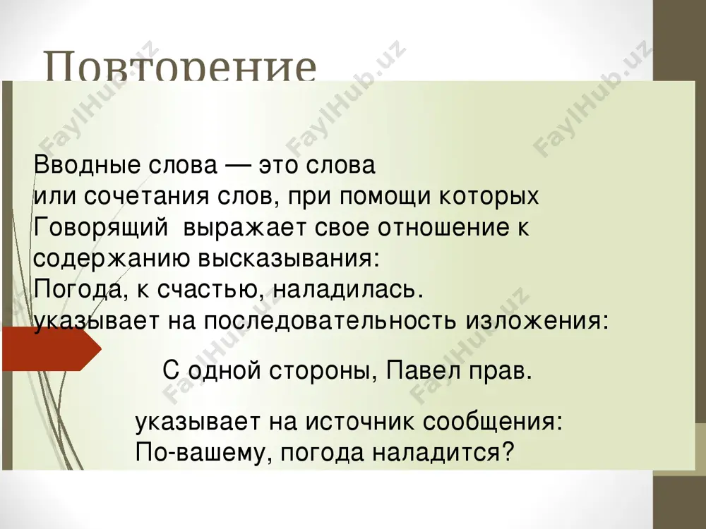 ие и т.д.: у-у-у! э - эх! фи! фу! и др.: а знаешь как её зовут? уилька чарльзовна тфайс! тьфу!... и не выговоришь! императивные императивные — междометия выражают различные волеизъявления: приказ, повеление: цыц! вон! брысь чу! тсс! айда! ну! и др.: слушать не даешь, цыц! 2) призыв, откликнуться: ау! алло! эй! и др. данные междометия являются средством привлечения внимания: эй ты, спичку! междометия речевого этикета междометия речевого этикета служат для выражения приветствия, прощания просьбы, благодарности, вежливого обращения и т.д.: спасибо, пожалуйста, здравствуйте, до свидания, извините и др.: здравствуйте, господин профессор. 2. не плачьте, пожалуйста. производные и непроизводные непроизводные (первообразные) не образованы ни от каких других частей речи, состоят обычно из одного, двух или трёх звуков: о! а! ах! ой! фи! эй! увы! угу! и др. производные междометия образованы от других частей речи: «караул!», «батюшки!»(от сущ.) «здравствуйте»(от гл.) «полно!»(от нареч.) и др. междометие на письме выделяется запятой, если произносится без восклицательной …