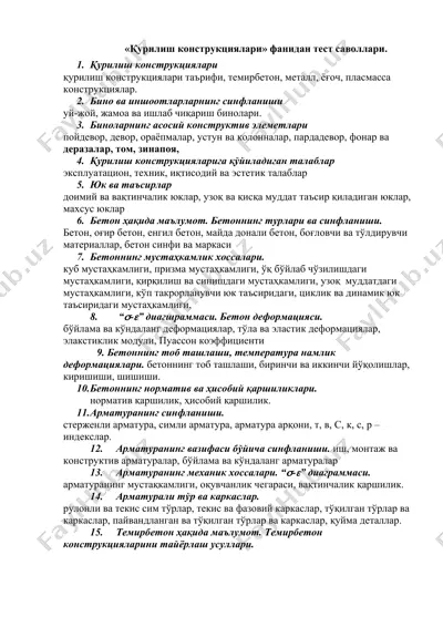 қурилиш конструкциялари фанидан тест саволлари — DOC