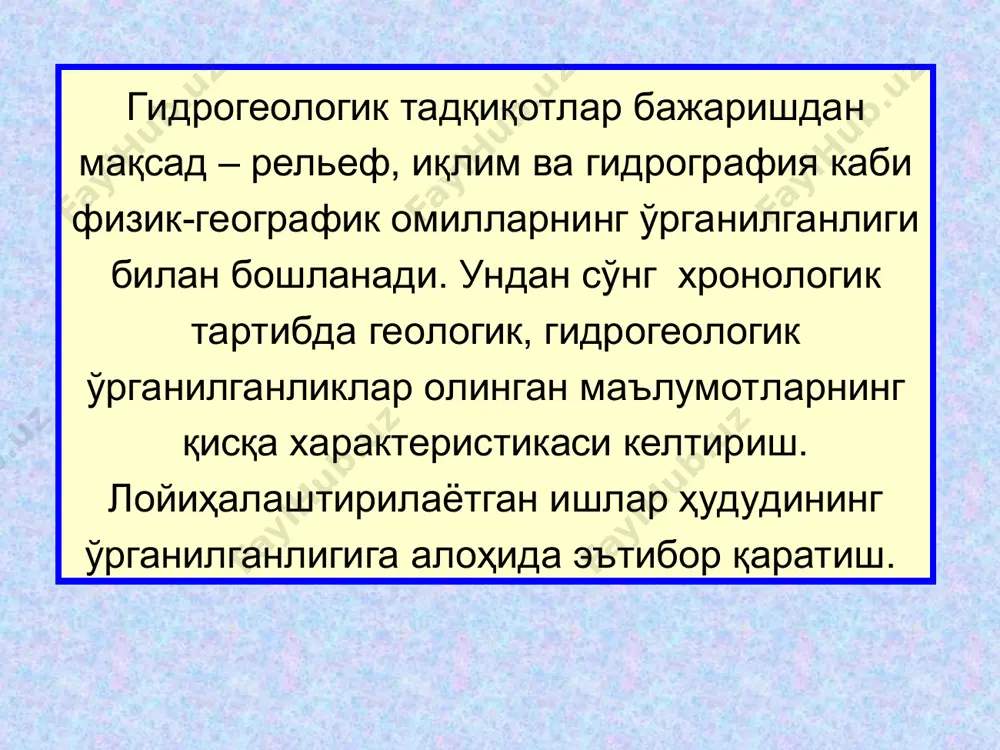 2.унга тегишли барча карта ва қирқимлар калька ёки ватманда бажарилади. шартли белгилар гидрогеологик съёмка учун методик кўрсатмалардан танлаб олинади. барча график иловалар ўз рақами ва номига эга бўлиб, қуйида келтирилган тартибда кўрсатилиши керак: автор, тузилган йили ва масштаби, ксерокопияси, у мураккаб бўлган ҳолатларда ёки кўчиришда кўп вақт талаб қилганда йўл қœйилади. бу ҳолларда барча асосий белгилар туш ёки бўёқда қулай ўқиш ҳолатига келтирилиши керак. гидрогеологик тадқиқотлар гидрогеологик карталар турлари. бажарилган гидрогеологик съёмкалар натижасида гидрогеологик карталар тузилади. бу карталарда худуднинг геологик тузилиши ва унинг сувчанлиги кўрсатилади. гидрогеологик хариталар бир неча турдан иборат. булардан энг тарқалгани – йиғма гидрогеологик (сводная гидрогеологическая) карта хисобланади. гидрогеологик хариталар қуйидаги 4 кўринишдан иборат бўлади: бор ашъёлар картаси — карта фактического материала; сизот сув ушлагич қатламлари картаси; тўртламчи давр қатламларининг сувчанлик (карта водоносности) картаси; тўртламчи давргача бўлган геологик қатламларнинг сувчанлик картаси; сув пунктининг номери; сув пунктининг жойлашган жойи (аҳоли пункти, аниқ нишонга нисбатан сув пунктининг координаталари, масофаси; …