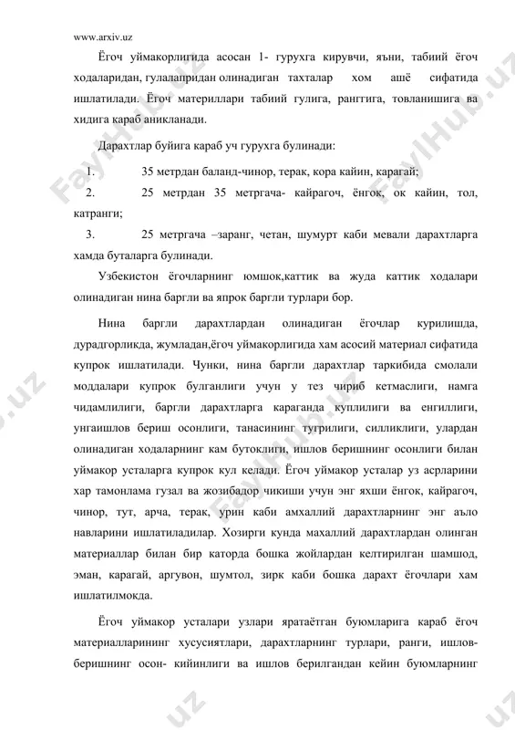 тобланмайди, кесиш осон, хидсиз булганлиги учун ёгоч идишлар, бочкалар, сабзи тахталар, чизмачилик тахталари ясалади. ёгоч уймакорлигида аргувоннинг 80-90 йиллиги ишлатилади. бакатерак- япрок баргли дарахт турига кириб, унинг пустлоги силлик, рангги ок- кукиш, танаси тугри булмай сершог булади. бакатеракнинг ёгочи окиш тусли булиб, намга чидамсиз булади. укурилиш ишларида, уймакорлик, дурадгорлик буюмларни тайёрлашда ишлатиладит. ундан эшиклар тайёрлашда ва панжара тукишда кенг кулланилади. ёнгок (русча- греческий орех) – япрок баргли дарахт турига караб, унинг пустлоги кукимтир, калин, силлик, ёгочи кизгиш кул ранг тусли, каттик ва огир, кимматбахо ёгоч. унинг танаси пастки кисмида пустлогининг чатноги бор. ёнгокнинг табиий гули чиройли, ишлов бериш кийин булсада яхши уйилади ва яхши пардозланади. унинг таркибида ёг ва йод моддасининг мавжудлиги ёнгокдан ясалган буюмларга узгача чирой ва жозиба бахш этади.ундан кимматбахо мебеллар тайёрлашда ва ёгоч уймакорлигида кенг-куламда ишлатилади. заранг (русча-клён) - каттик ёгоч турига кириб, у корамтир кизгиш рангли, зич, пухта, механик хоссалари жихатидан эмандан устун туради. табиий гуллари …