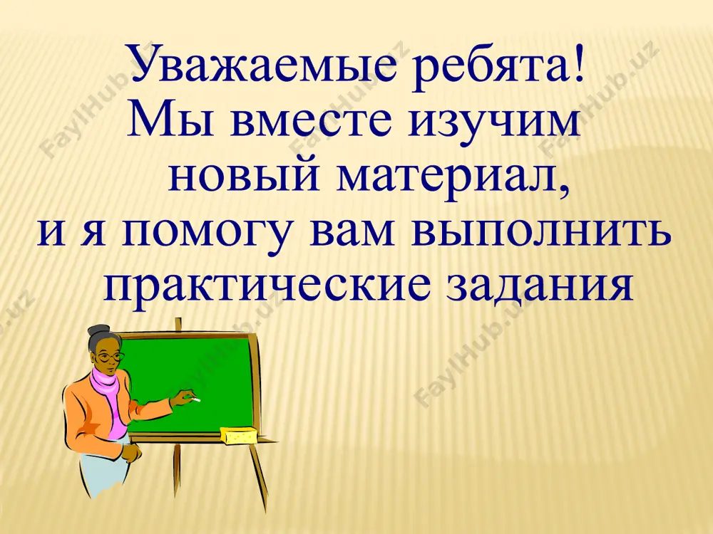 начале её». 3) по словам а.т.твардовского, пушкин «у каждого из нас свой», и он «не покидает нас до конца». 4) а.т.твардовский говорил, что пушкин «входит в нашу жизнь…и уже не покидает нас…». 1.учитель сказал : «ребята, быстрое чтение – очень важный навык». 2.учитель сообщил нам, что быстрое чтение – очень важный навык. 3.по словам учителя, быстрое чтение – очень важный навык. 4.учитель сообщил нам о важности быстрого чтения. прямая речь (ko‘chirma gap) – это слова говорящего, которые автор передаёт без изменений. прямая речь пишется с большой буквы и выделяется кавычками. если слова автора стоят в конце предложения, то сказуемое всегда занимает первое место. а.с. пушкин говорил: «чтение – вот лучшее учение». [ ]: «...». «чтение – вот лучшее учение», – говорил а.с. пушкин. « », – [ ]. «чтение, – говорил а.с. пушкин, – вот лучшее учение». « , – [ ], – ». косвенная речь (o‘zlashma gap) – слова …