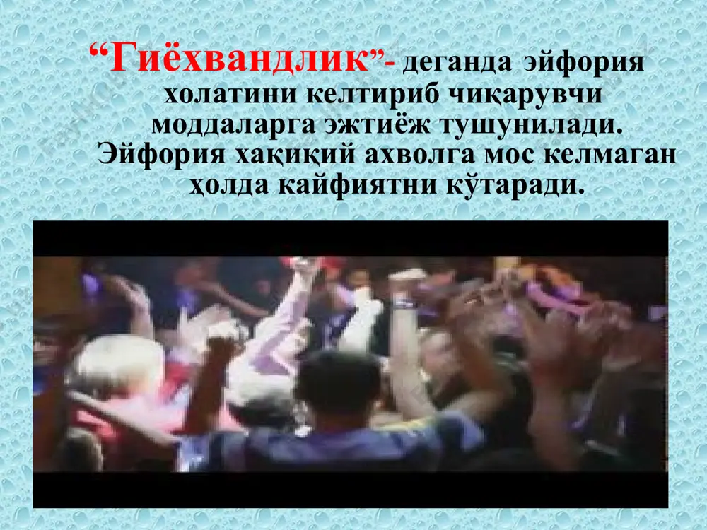 -ёркда бўлиб ўтган бутун жаҳон давлатларининг ушбу муаммога бағишланган йиғилишида гиёҳванд моддаларни ноқонуний етиштириш ва сотиш ишлари ҳанузгача давом этиб, авж олаётганлигини эътиборга олиб мажлис иштирокчиларига қараб шундай деган эди: "гиёҳванд моддалар бизнинг жамиятимизни парчалаб ташламоқда. у бизнинг келажагимиз бўлган ёшларимизни нобуд қилмоқда". шунда 26- июнъ бутун дунё бўйича гиёҳванд моддаларни йўқ қилиш ва гиёҳвандликка қарши кураш куни деб эълон қилинди. россияда 6 млн. га яқин кишилар мунтазам равишда гиёҳванд моддаларни истеъмол қиладилар, улардан 400 – 450 минг киши наркотик моддаларни қон томирига санчиш йўли орқали қабул қилишади. гиёҳвандликнинг ўсиши 15 % гача кичрайиб бормоқда. 44 % ўғил болалар ва 25 % қизлар ҳаётларида жуда бўлмаганда бир маротаба наркотик моддаларни (героин, опий, кокаин, амфетамин) қабул қилганлар. россиянинг твер вилоятида гиёҳванд моддаларни қабул қилиш 40 маротабага ошиб кетган. мактаб болаларнинг ўртасида ўтказилган синовлар шуни кўрсатадики, уларнинг учдан бири гиёҳванд моддаларни тортиб кўрганлар. охирги йилларда бу ерда 700 киши спид касаллигининг қўзғатувчисини …