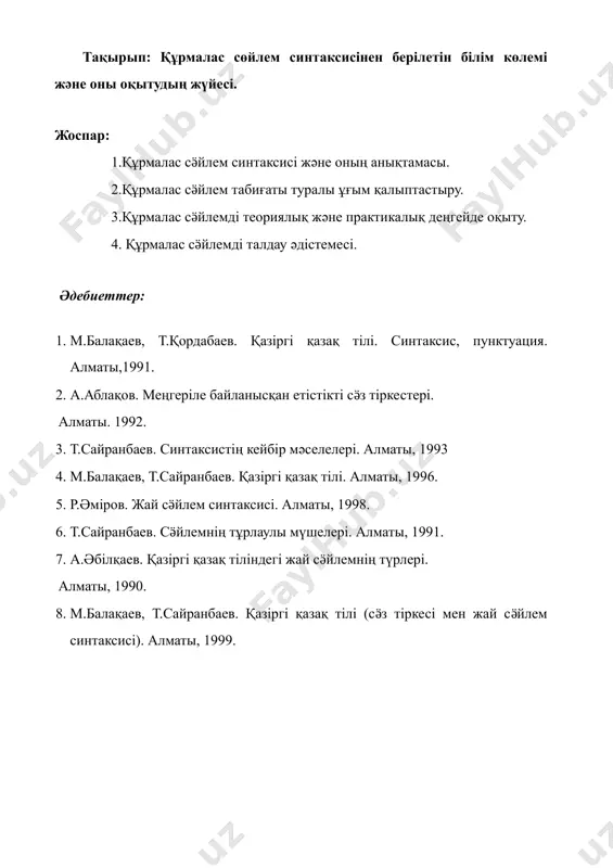 зақ тiлiндегi құрмалас сӛйлемдер тiркесетiн объектiсiне қарай, негiзiнен, үш түрге бӛлiнедi: 1.салалас құрмалас сӛйлем. 2. сабақтас құрмалас сӛйлем. 3. аралас құрмалас сӛйлем. құрмалас сӛйлем компоненттерi интонация жағынан тиянақсыз, аяқталған ойды бiлдiре алмайтын, бүтiннiң бiр бӛлшегi болып қана табылады. тiлiмiздегi жай сӛйлемдер бiр-бiрiмен бiрнеше синтаксистiк т¡сiлдер арқылы құрмаласады. мұғалім оқушыларға құрамлас сӛйлемді түсіндіргенде әңгіме, байқау әдістері, ойлаудың анализ, синтез, салыстыру, жинақтау тәсілдерін қолданады. құрмалас сӛйлемнен теориялық білім бергенде, олардың барлық түріне ортақ мынадай методикалық нұсқаулардың басшылыққа алынуы шарт. 1. ӛтілейін деп отырған құрмалас сӛйлемді оқушыларға жеңіл де саналы меңгеруге кӛмегі тиетін бұрын ӛтілген материалдарды үнемі қайталап отыру. 2. әрбір жаңа материалдардың мәнін, ӛзіндік белгілерін ӛзіне дейін ӛтілген материалдардан ажырата түсіндіру. 3. оқушыларға ӛздігінен жұмыс естете, олардың қызығуын арттыра отырып, ойша қорытудың индукция, дедукция түрлерімен құрмалас сӛйлемді меңгерту. 4. әр сабақта кӛрнекі құралдарды кеңінен пайдалану. 5. мұғалімнің жетекші сұрағының негізінде әр құрмаласқа анықтаманы және ӛзіндік белгілерін оқушыларға айтқызу. сол арқылы олардың ойлау …
