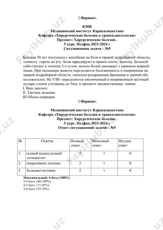 стана кафедра «хирургические болезни и трансплантология» предмет: хирургические болезни . 5 курс. педфак.2023-2024 г ответ ситуационной задачи - №5 № ответы полный ответ неполный ответ неудов. ответ 1. острый калькулезный холецистит 2 1 0 2. оперативное лечение 2 1 0 3. холецистэктомия 2 1 0 максимальный- 6 балл (100%) 5-6 балл (86-100%) 4-5 балл (71-85%) 3-4 балл (55-70%) 2-вариант. кми медицинский институт каракалпакстана кафедра «хирургические болезни и трансплантология» предмет: хирургические болезни . 5 курс. педфак.2023-2024 г ситуационная задача - №6 больной 35 лет поступил в приемное отделение с жалобами на сильные кинжальные боли в области эпигастрия, сухость во рту. из анамнеза 2 года назад было найдено на эгдфс язва 12п/к. при осмотре язык сухой, живот напряжен , болезнен во всех отделах. печеночная тупость не определяется. i. какие обследования надо провести больному: ii. ваш диагноз: iii. где должен лечиться больной: iy. тактика лечения: 2-вариант. кми медицинский институт каракалпакстана кафедра «хирургические болезни …
