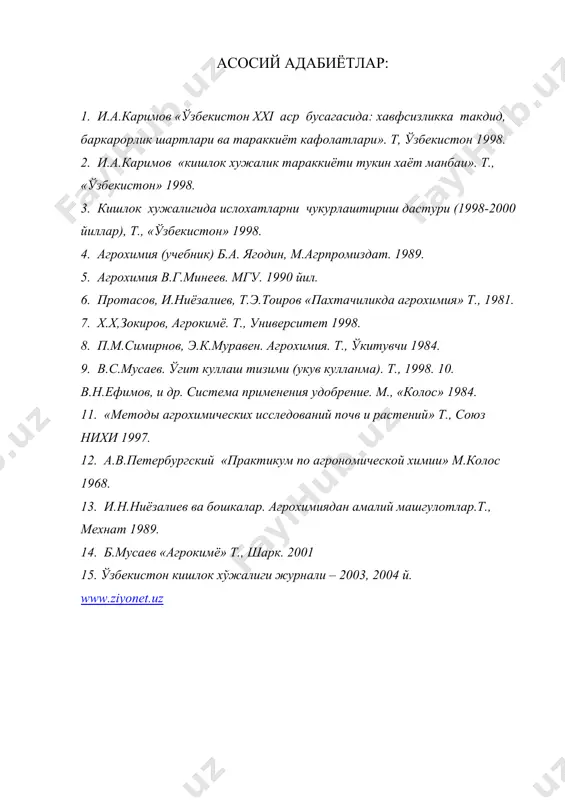 ефимов, и др. система применения удобрение. м., «колос» 1984. 11. «методы агрохимических исследований почв и растений» т., союз нихи 1997. 12. а.в.петербургский «практикум по агрономической химии» м.колос 1968. 13. и.н.ниёзалиев ва бошкалар. агрохимиядан амалий машгулотлар.т., мехнат 1989. 14. б.мусаев «агрокимё» т., шарк. 2001 15. ўзбекистон кишлок хўжалиги журнали – 2003, 2004 й. www.ziyonet.uz