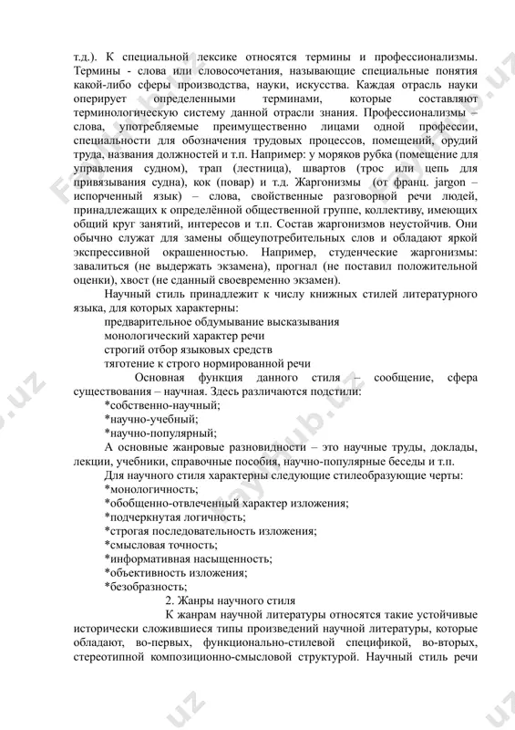 ь. слова, которые употребляются жителями той или иной местности, получили название диалектизмов (от греч. dialektos – говор, наречие). другим пластом лексики, ограниченной в употреблении, являются слова специальные, используемые в среде людей, занимающихся определённым видом трудовой деятельности (врачей, ремесленников, моряков, геологов и т.д.). к специальной лексике относятся термины и профессионализмы. термины - слова или словосочетания, называющие специальные понятия какой-либо сферы производства, науки, искусства. каждая отрасль науки оперирует определенными терминами, которые составляют терминологическую систему данной отрасли знания. профессионализмы – слова, употребляемые преимущественно лицами одной профессии, специальности для обозначения трудовых процессов, помещений, орудий труда, названия должностей и т.п. например: у моряков рубка (помещение для управления судном), трап (лестница), швартов (трос или цепь для привязывания судна), кок (повар) и т.д. жаргонизмы (от франц. jargon – испорченный язык) – слова, свойственные разговорной речи людей, принадлежащих к определённой общественной группе, коллективу, имеющих общий круг занятий, интересов и т.п. состав жаргонизмов неустойчив. они обычно служат для замены …