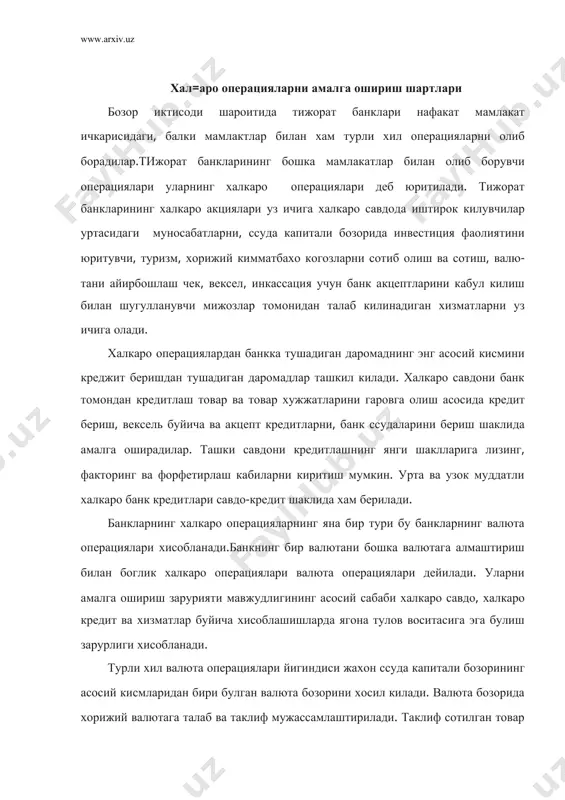 алюта бозорида хорижий валютага талаб ва таклиф мужассамлаштирилади. таклиф сотилган товар ва хизматла​ри учун даромад олган экспортердан, талаб эса сотиб олинган товар ва хизматларни тулаш учун хорижий валютага мухтож импор​терлардан келиб чикади. валюта операциялари асмосини товарлар ва хизматлар, капитал ва кредитларнинг халкаро харакати ташкил этади. валюта бозорида операцияларни алохида олинган банк​лар,компаниялар ва жисмониц шахслар амалга оширадилар. биржа ичида ва ундан ташкаридаги валюта бозорлари бир-биридан фарк киради.валюта операцияларининг купчилик биржадан ташкаридаги бозорларда тижорат банклари оркали амалга оширилади. банклар бир-бири билан (бевосита ёки брокерлар оркали), мижозлари билан валюта операцияларини халкаро банклараро валю​ат бозорида биржаларда олиб боради. валюта шартномаларининг асосий кисми халкаро банклараро валюта бозорида тижорат банк​лари уртасида имзоланади. валюта чекланишлари йук ёки сезиларли булмаган давлатлар​да (акш, япония, гфр, буюк британия, гонконг, баа ва бошк.) миллий валюта конвертирланмаган давлатларда валюта операцияларини факатгина давлат рухсат берган банклар амалга оширади. банкнинг валюа бозоридаги фаоллиги банкнинг йириклигига, унинг обруйига, хорижий булимлари ва филиаллари тармокларининг ривожланганлик даражасига,эхм …