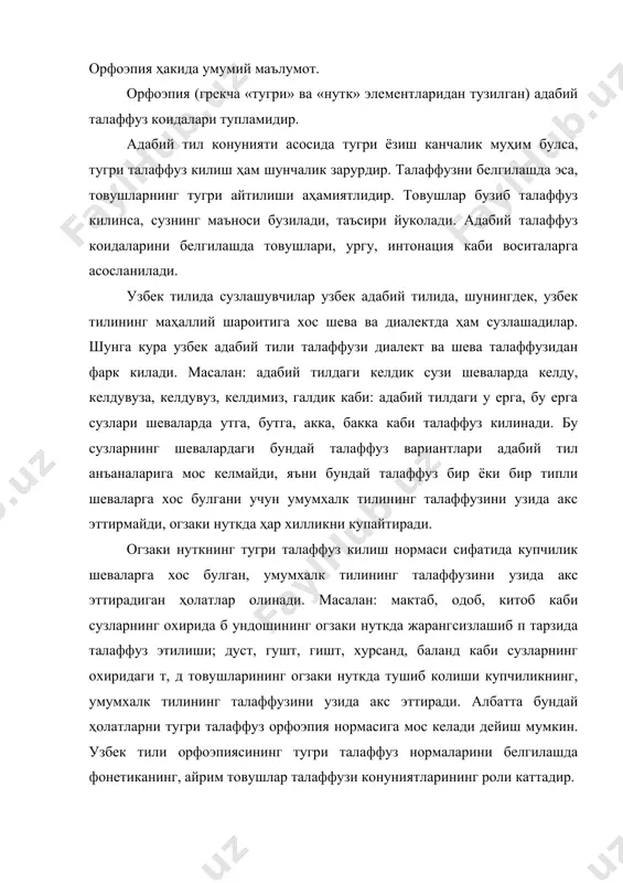 ий тил учун ягона талаффуз меъёри булишини талаб килади. орфоэпиянинг адабий талаффуз коидалари тупламига унли товушларнинг талаффузи, айрим ундош товушларнинг талаффузи, айрим грамматик шакллар талаффузи киради. ургу ва интонация ҳам тугри талаффуз килишда муҳим аҳамиятга эга. 1. унли товушлар орфоэпияси. и унлиси. и унлисининг куйидаги талаффуз ҳолатлари мавжуд: а) и товуши тилак, бир, тиш, дил каби сузларда киска; б) илмий, адабий, лирика, идеалист, радий каби сузларнинг ургу бугинида чузик; в) киш, кир, гишт, хирмон, гилоф каби сузларда русча у товушига мойил каттик; г) араб-форс ва рус тилидан узлашган бир бугинли сузларнинг куш ундош оралигида киска и товуши кушиб талаффуз этилади: акл, баҳс, литр, метр, вазн, гипс, меҳр каби. у унлиси. бу унли куйидаги талаффуз хусусиятларига эга: а) уфк, умр, укроп, устоз каби сузнинг бошида; масъул, машъум каби ъ белгисидан кейин келса, у унлиси аник айтилади; б) кул, кун, хум, хулоса, хумор, гурбат каби сузларда киска; в) сув, мазмун, мафкура, мафтун, …