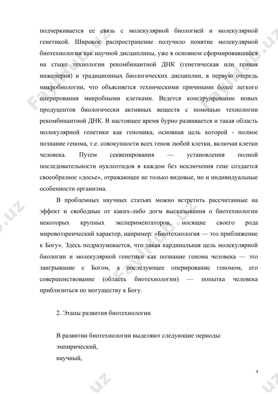 ер ввел понятие биообъекта, не прибегая, впрочем, к такому термину, доказал «живую природу» брожений: каждое осуществлявшееся в производственных условиях брожение (спиртовое, уксусно-, молочнокислое и т.д.) вызывается своим микроорганизмом, а срыв производственного процесса обусловлен несоблюдением чистоты культуры микроорганизма, являющегося в данном случае биообъектом. практическое значение этих исследований л. пастера сводится к требованию поддержания чистоты культуры, т.е. к проведению производственного процесса с индивидуальным, имеющим точные характеристики биообъектом. позднее, приступив к работам в области медицины, л. пастер исходил из своей концепции о причине заразных болезней, сводя ее в каждом случае к конкретному, определенному микроорганизму. хотя техника того времени не позволяла увидеть возбудителя инфекции, как, например, в случае вируса бешенства, однако л.пастер считал, что «мы его не видим, но мы им управляем». целенаправленное воздействие на возбудителя инфекции (в целях ослабления его патогенности) позволяет получать вакцины. ослабленный патоген и животное, в организм которого он введен, могут рассматриваться как своеобразный биообъект, а получаемая вакцина - как …