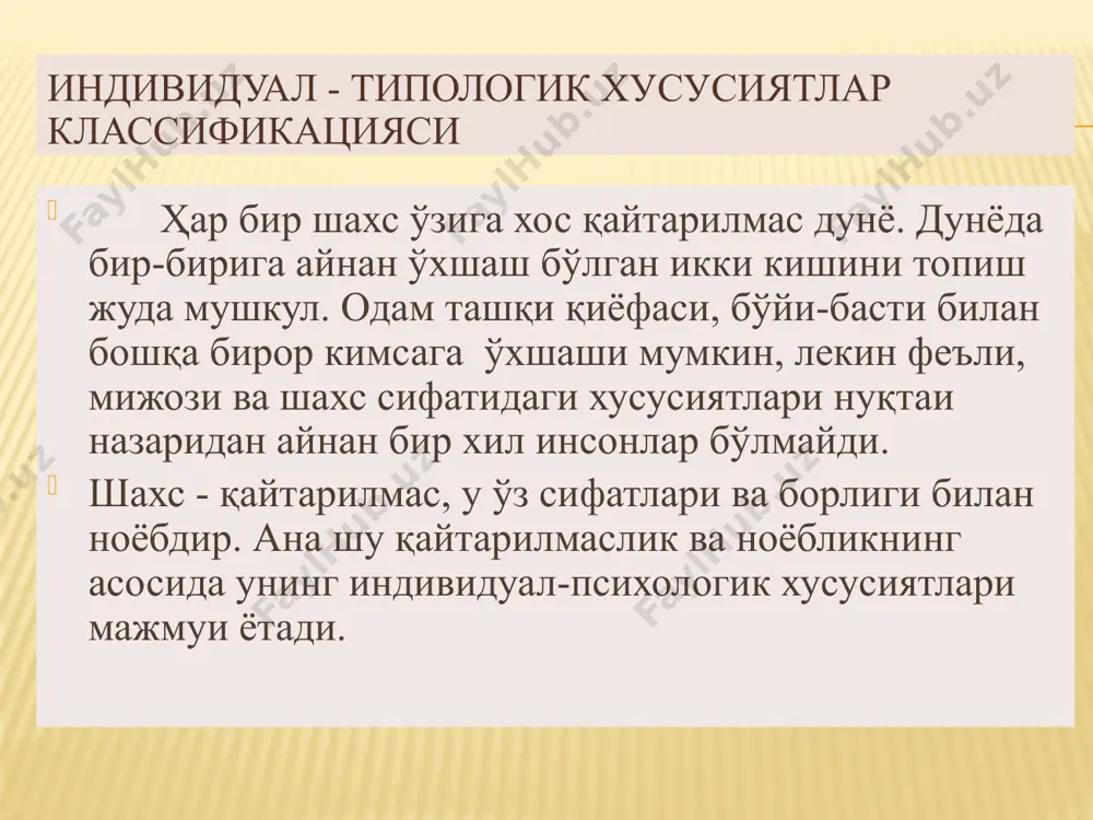 шадиган бўлади. сангвиник тоифасига мисол сифатида: - «парвона» спектаклидаги уткурий образини; - а.дюманинг «уч мушкетерлар» асаридаги машҳур д’ артаньян сиймосини келтириш мумкин. 19 сангвиник кучли сергап нерв системаси мувозанатлашган харакатчан бошлаган ишини охирига етказмайди ифодали мимикага эга ўта қизиқувчан мулоқотга тез киришади 20 сангвиник “сангуис” “қон” деган маънони билдириб, кишининг ҳаракатчан ва қувноқлигини билдиради. вазиятларга, эътиборини тортган нарсаларга тезда ўз муносабатини билдирадиган, ўзларига ишонувчан, ҳаракатлари енгил ва тез, мимикалари табиий, нутқи равон ва жарангдор, лекин тез зерикувчан, ўзгарувчан инсон. 21 образец текста второй уровень третий уровень четвертый уровень пятый уровень 22 сангвиник тоифасига хос сифатлар 1) қувноқ ва хушчақчақ; 2) ғайратли ва ишчан; 3) кўпинча бошлаган ишини охирига етказмайдиган; 4) ўзига ортиқча баҳо беришга мойил; 5) янгиликларни тезда илғаб, қабул қилишга қодир; 6) қизиқишлар ва майлларда беқарор; 7) муваффақиятсизликлар ва ноқулайликларни осон кечира оладиган; 8) турли шароитларга осон мослашадиган; 9) ҳар қандай ишга зўр қизиқиш билан киришадиган; 10) агар иш …