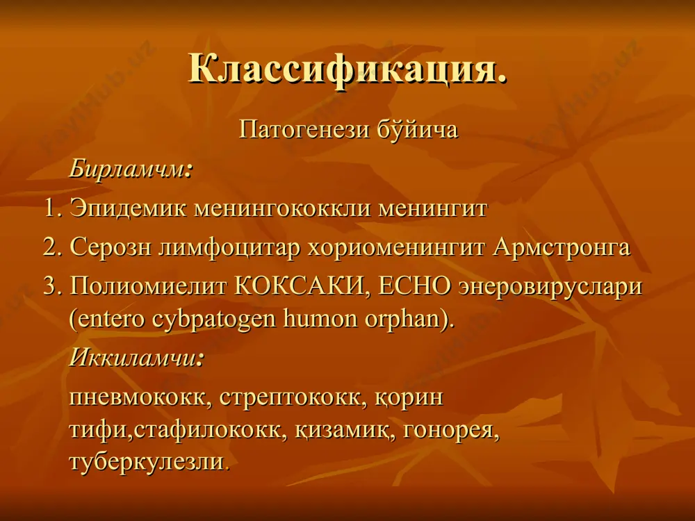 кда келади. орка мия суюклигини текшириш усулини алоҳида ўрни бор даволаш антибиотико-сульфаниламид терапия витаминотерапия дезинтоксикацион терапия антиневралгик воситалар тутқаноққа қарши препаратлар люмбал пункция гормонотерапия