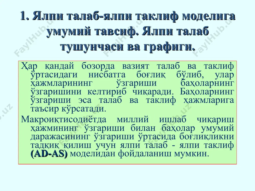 чизмада келтирилган. ad p y ad – жами талаб эгри чизиғи жами талаб эгри чизиғи алоҳида товарларга бўлган талаб эгри чизиғига ўхшаш кўринишга эга, аммо уни тебраниб туришига таъсир қилувчи омиллари турлича. ялпи талаб тушунчаси ва графиги. ялпии талаб тушунчаси ва графиги. демак ad эгри чизиғи умумий нарх даражаси билан ялпи талаб уртасидаги тескари боғлиқликни акс эттиради. бундай боғлиқликни “пулнинг миқдорий назарияси” тенгламаси ёрдамида изоҳлаш мумкин: m х v = y х p бу ерда: m – муомаладаги пул миқдори; v – пулнинг айланиш тезлиги; р – иқтисодиётдаги баҳолар даражаси; y – талаб қилинаётган реал ишлаб чиқариш ҳажми. ялпи талаб тушунчаси ва графиги. юқорида келтирилган тенгламани қуйидаги кўринишга келтириш мумкин: y = (m х v) / p яъни нархларнинг ошиши ялпи талабнинг қисқаришига олиб келаркан. 2. ялпи талабнинг баҳо ва баҳодан бошқа омиллари. . 2. ялпи талабнинг баҳо ва баҳодан бошқа омиллари. ялпи талабнинг баҳо омиллари - баҳолар даражаси ва …