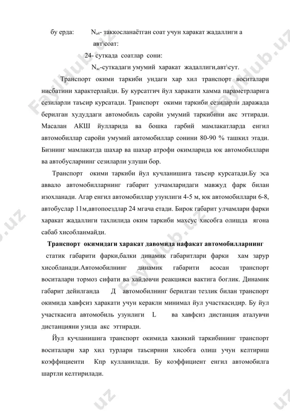 ишга боглик холда келтириш коэффициенти кийматини куйидагича кабул килиш таклиф этилади. автопоезднинг юк :12 гача :12 дан 20 : 20-30 : 30 дан юкори кутариши,т… коэффициенти кпр : 3,5 : 4,0 : 5,0 : 6,0 келтириш коэффициенти кпр ёрдамида харакат жадаллиги курсатгичини олиш мумкин. nпр = ( ni kпрi ) бу ерда: ni-берилган турдаги автомобиллар харакат жадаллиги · к-правтомобилларнинг берилган гурухи учун мос келтириш коэффициентлари · п-автомобиль турлари сони. транспорт окими зичлиги qa йул полосасида харакат тигислик даражасини аниклайди. у 1км узунлигига тугри келувчи транспорт воситаси сони билан улчанади. автомобиллар колонналари кузгалмас холатида зичлик юкори чегарага етади. замонавий енгил автомобиллар окими учун зичликнинг назарий чегара киймати 200 авт\км атрофини ташкил этади. мади харакат хавфсизлиги ва ташкил этиш кафедраси амалий кузатишлари буйича qтах =170 авт\км. оким зичлиги канчалик кичик булса, хайдовчилар узларини шунчалик эркин сезишади ва улар эришадиган тезлик шунчалик юкори булади. оким зичлигининг ошиши билан хайдовчилардан диккатни ошириш аник харакат …
