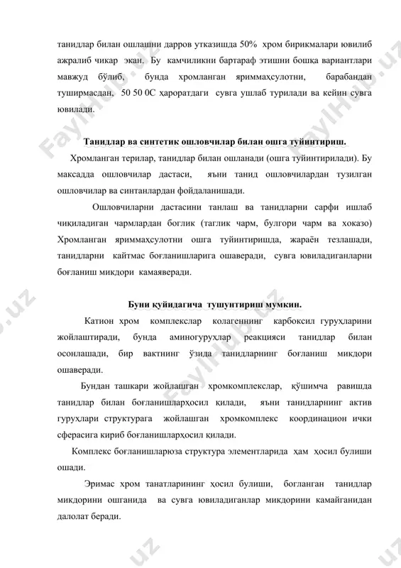 млаш кетма-кетлиги ҳам кузда тутилади. хр ---> tн ---> хр бу усул, (темп) иссикликка чидамли булгори ва патак чармларини ишлаб чикаришда қўлланилади. дастлабки хромлашда купрок микдорда, хром тузлари билан ишлов бермаслик керак, чунки танидлар билан ошга туйинтиришда, уларнинг кўпкисми ювилади. икки марта хромлашда, танидлар билан ошга туйинтиришдан сўнг, яхшилаб тери ювилади ва хром тузлари билан ошга туйинтиради, бу учун (сr2о3) хисобидан 1-2 % хром тузлари билан ишлов берилади. бу усул билан юкори ҳароратга чидамли чарм ишлаб чиқаришмумкин, tn - 110-1200с. бир вактлар ишлаб чикаришда тн ->хр ->тн усули ҳам қўлланилган эди, лекин бу усулни купгина камчиликлари бор сабабли, кенг куламда таркалмади. фойдаланилган адабиётлар: 1. и.п.страхов и др. "химия и технология кожи и меха" м.1985г легпромбытиздат, 495 с.