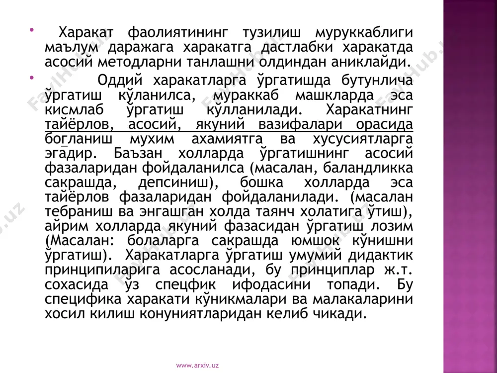 кат актини уни техника асосини саклаган холда хар хил варианти имконияти кўриш имконияти пайдо бўлади. (масалан: гимнастик тўсинда эгилиб кўтарилиш машкини хар хил холда бажара олади. чангичилар ва югирувчилар жойнинг релефига мувофик холда югириш техникасини ўзгартира олади). харакатни гавдани хар хил холатида хам бошлаш хам тугаллаш осон бўлиб колади ва бу ўзгарилган харакатни бошка харакатлар билан кўшиб бажаришга имкон беради: ташки нокулай шароитларда (ташки куч каршилиги) самарали харакат килиш имкониятини кенгаяди. бу ўзгарувчанликка харакат актининг тайёрланиш, тўлдириш ва якунлаш вазифасини ўзгаришлар натижасида эришилади. www.arxiv.uz www.arxiv.uz www.arxiv.uz www.arxiv.uz харакат фаолиятининг ўзгарувчанлиги олий тарбиядаги янги кўникманинг хосил килинган малаканинг бир бутун фаолиятида кулай бўлиш кўникмасининг хар бир холат учун харакатни бажаришнинг энг яхши вариантларини танлай олиш кўникмасининг ўзаги келишиб боглик бўлади. киши хаётида малаканинг ахамияти нихоятда каттадир. собик совет педагогикасининг асосчиси к. д. ушинский бу тўгрида шундай ёзган эди: “агар киши малака хосил килиш фаолиятида эга бўлмаганда, ўзини узликсиз равишда сон-саноксиз кийинчиликлар …